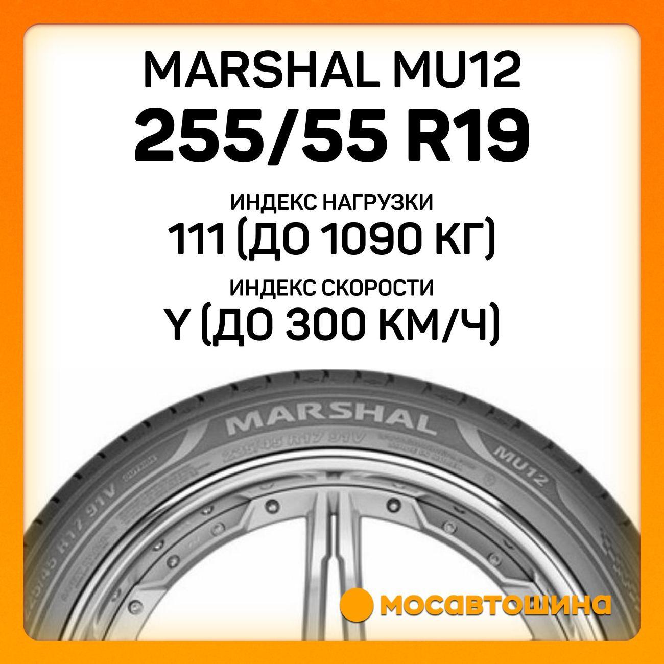 Шина автомобильная Marshal MU12 255/55 R19 111Y XL