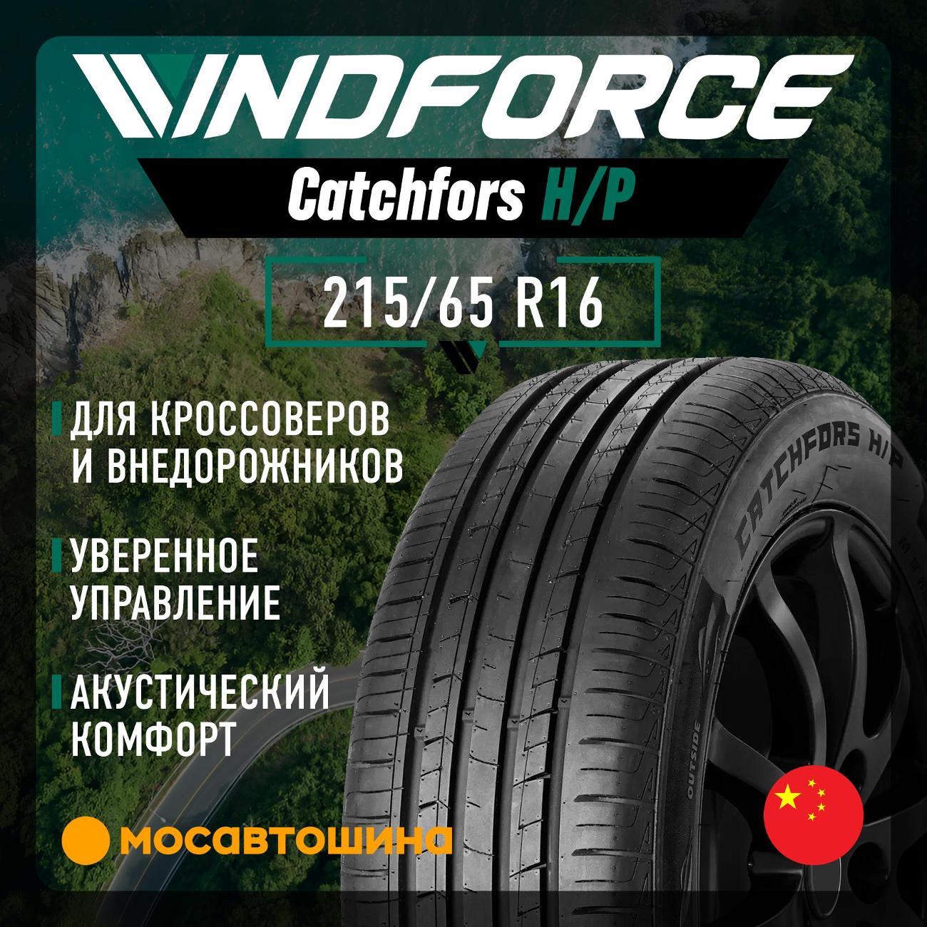 Шина автомобильная Windforce Catchfors H/P 215/65 R16 98H