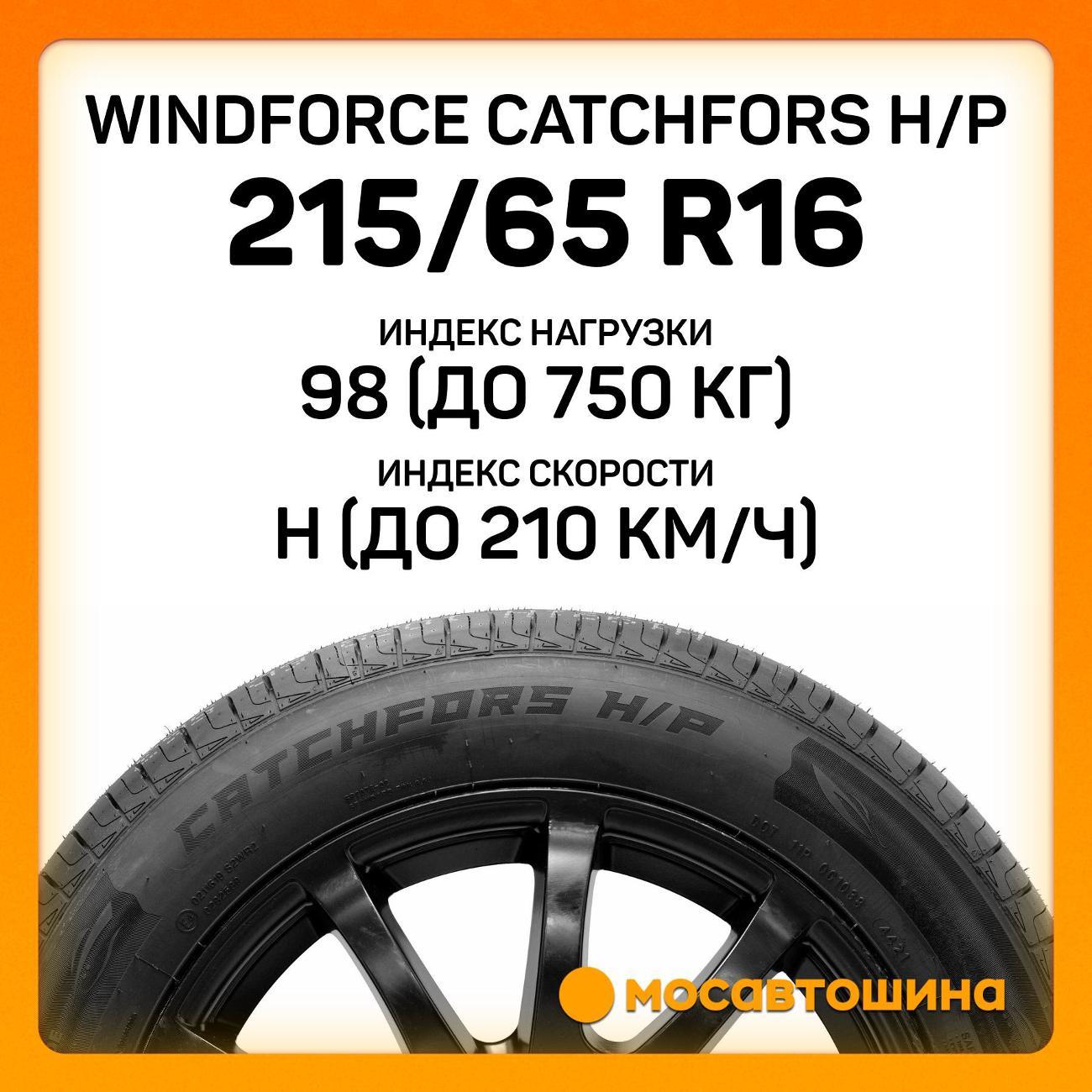 Шина автомобильная Windforce Catchfors H/P 215/65 R16 98H