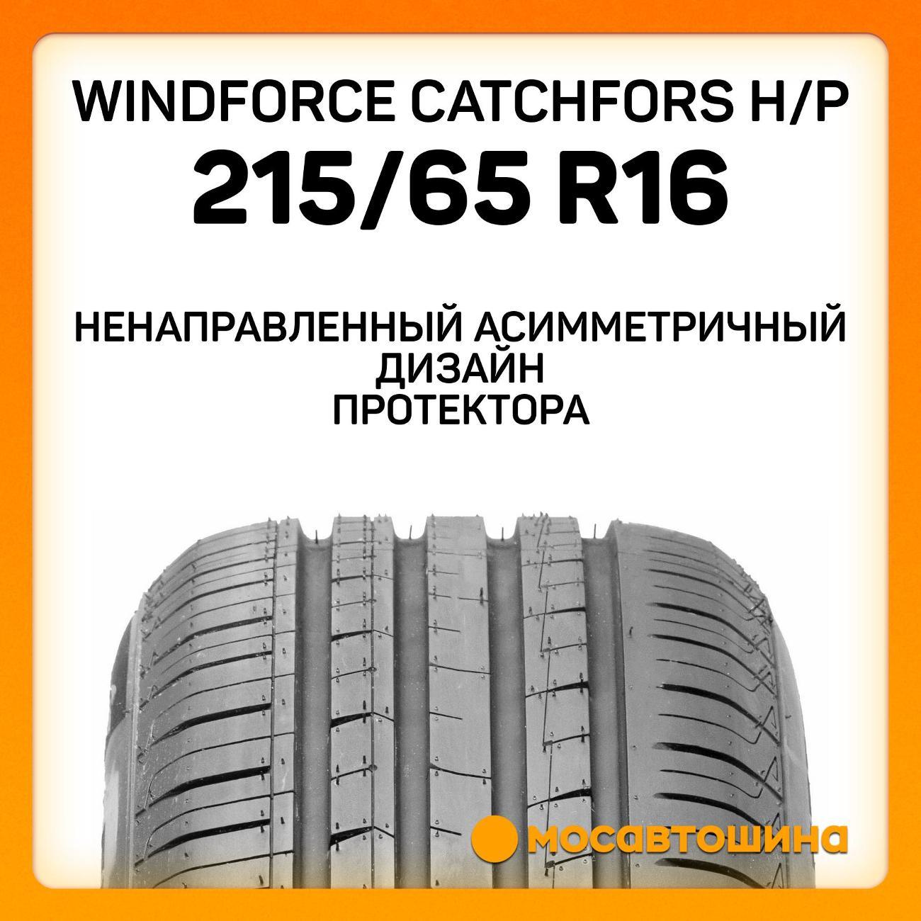 Шина автомобильная Windforce Catchfors H/P 215/65 R16 98H