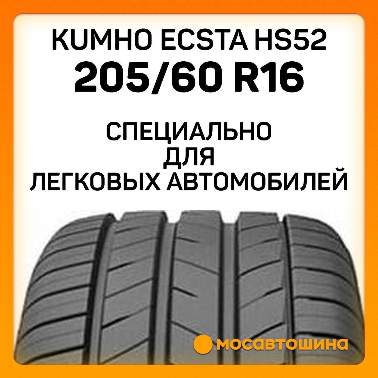 Шина автомобильная Kumho Ecsta HS52 205/60 R16 96W XL