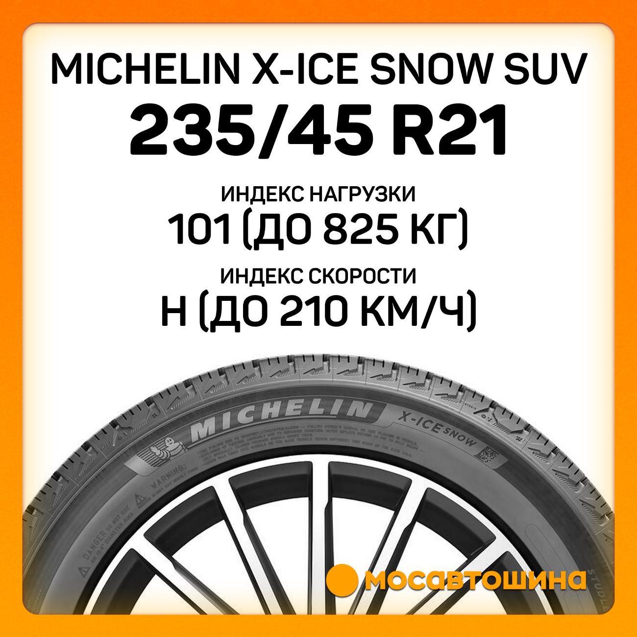Шина автомобильная Michelin X-Ice Snow SUV