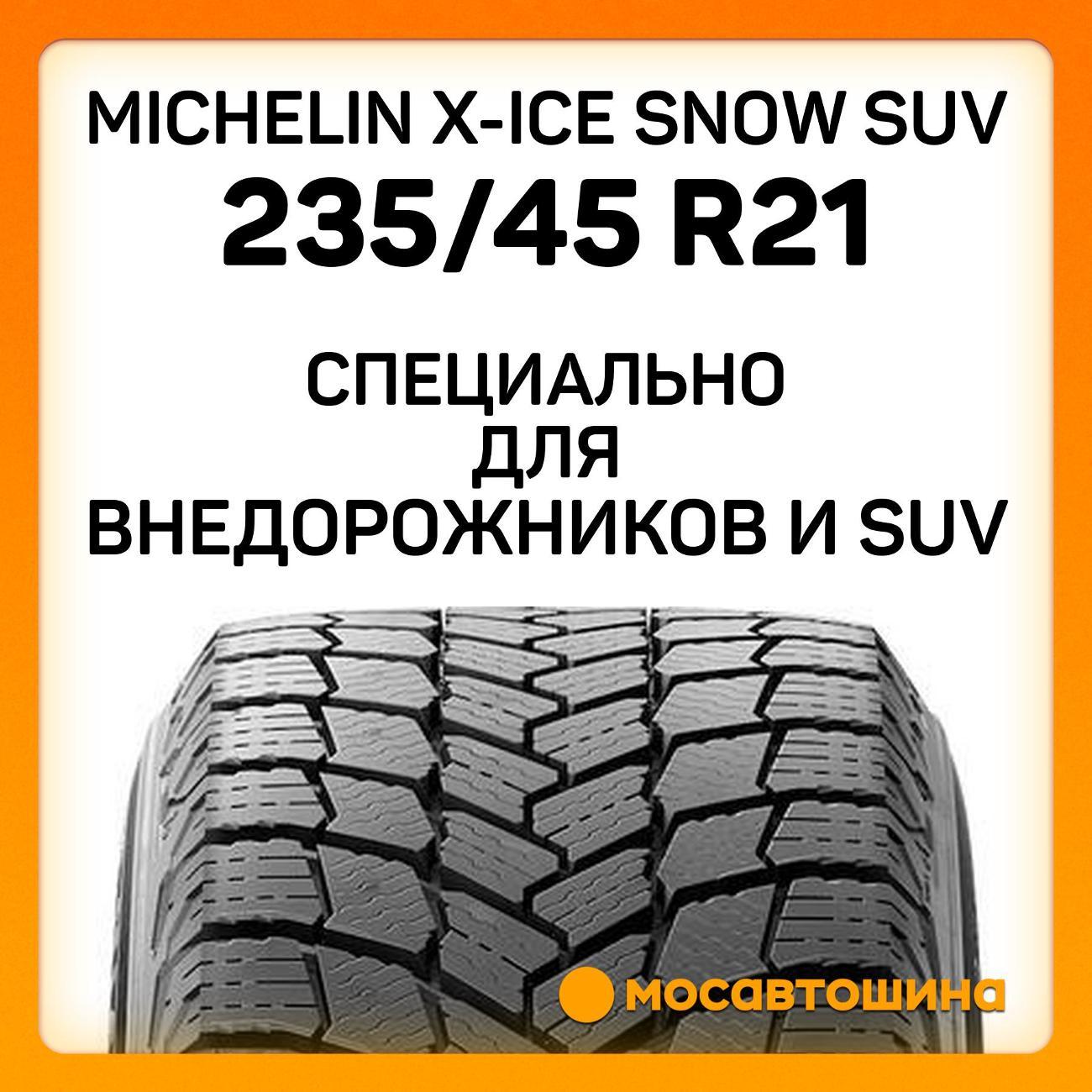 Шина автомобильная Michelin X-Ice Snow SUV