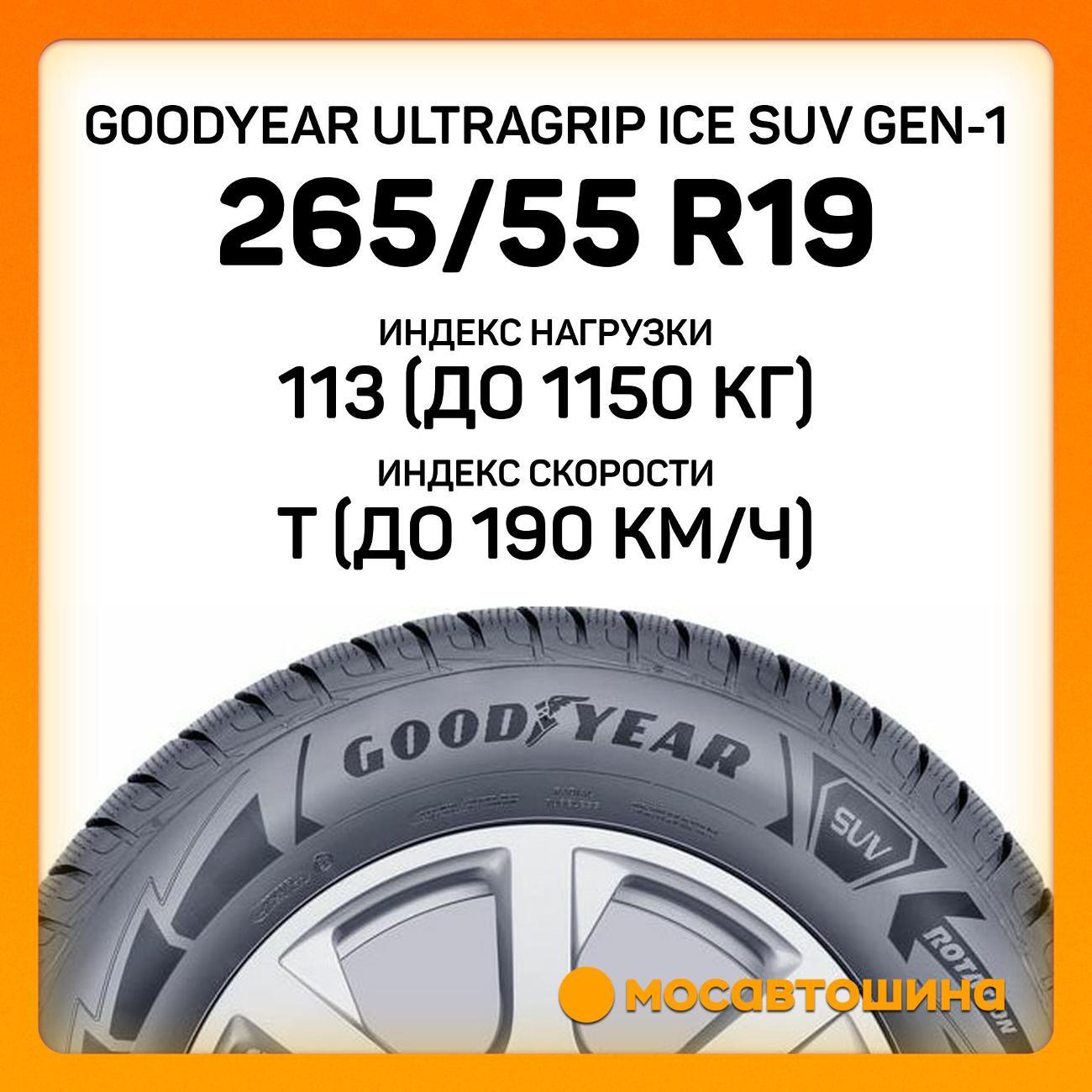 Шина автомобильная Goodyear UltraGrip Ice SUV GEN-1 265/55 R19 113T XL