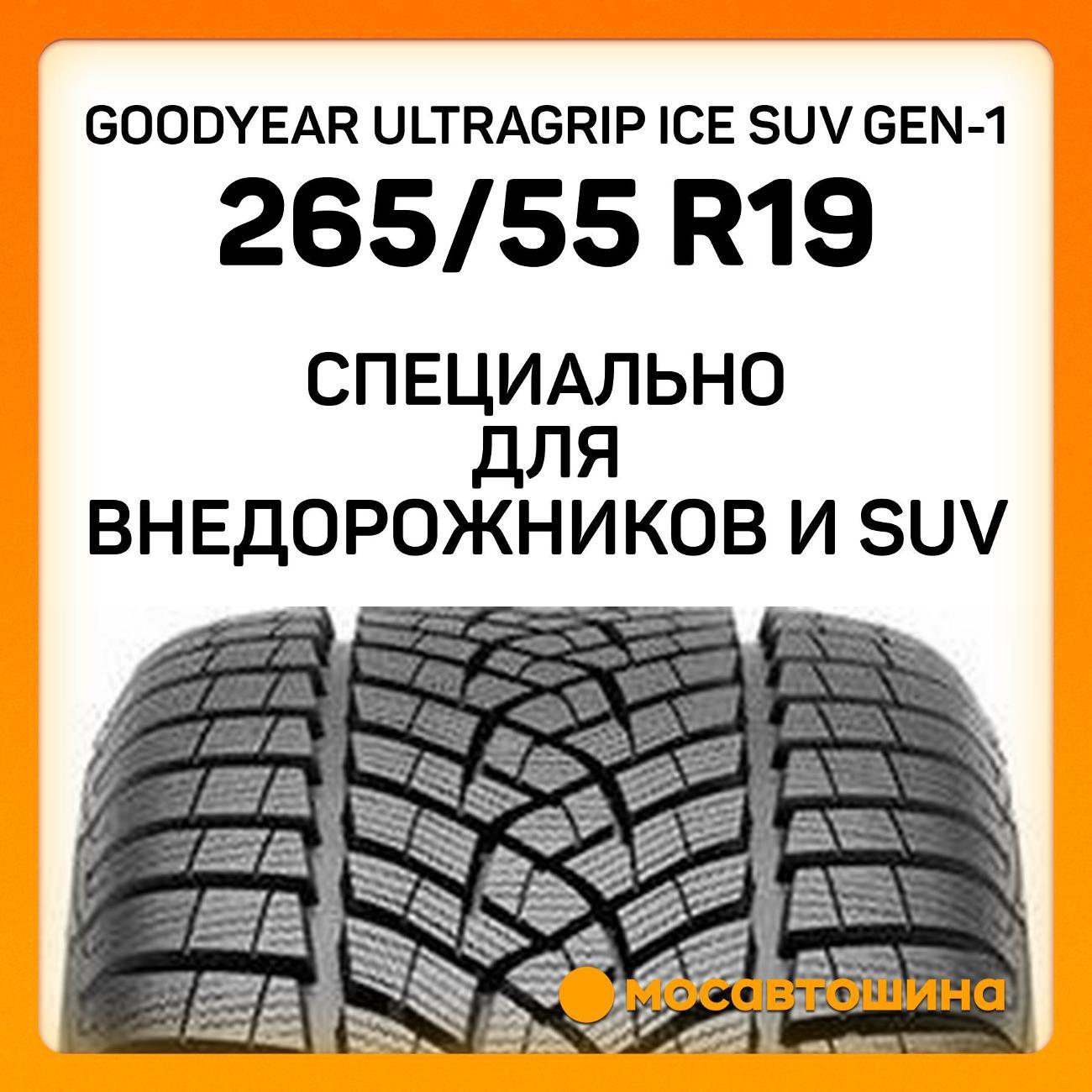 Шина автомобильная Goodyear UltraGrip Ice SUV GEN-1 265/55 R19 113T XL