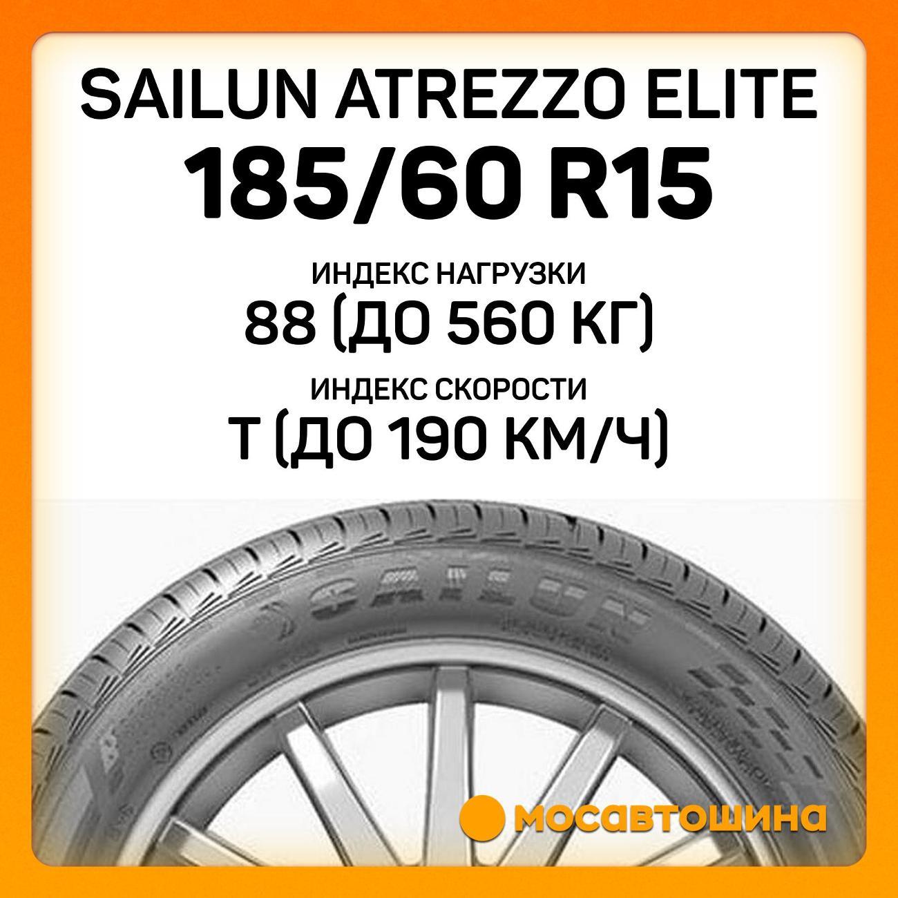 Шина автомобильная Sailun Atrezzo Elite