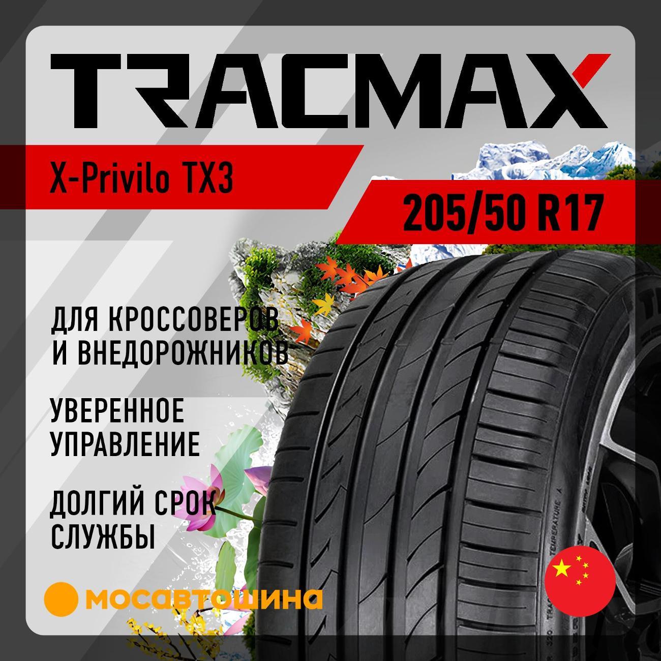 Шина автомобильная Tracmax X-Privilo TX3 205/50 R17 93W XL