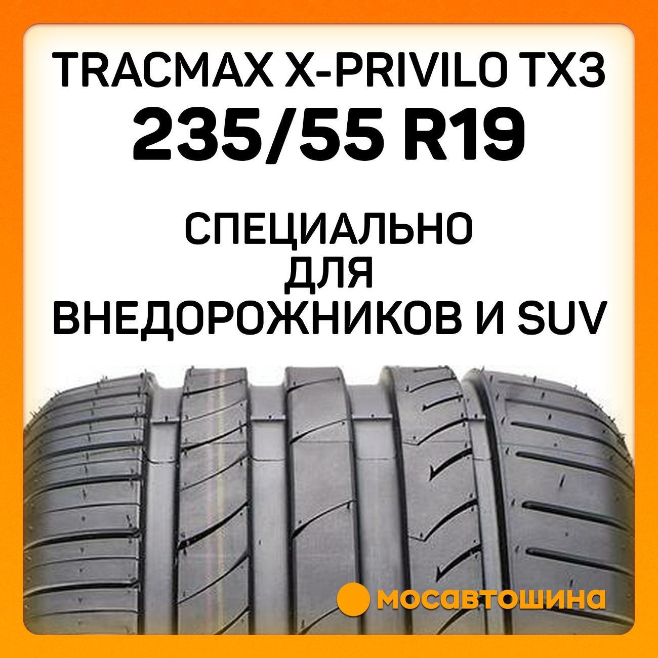 Шина автомобильная Tracmax X-Privilo TX3 235/55 R19 105Y XL