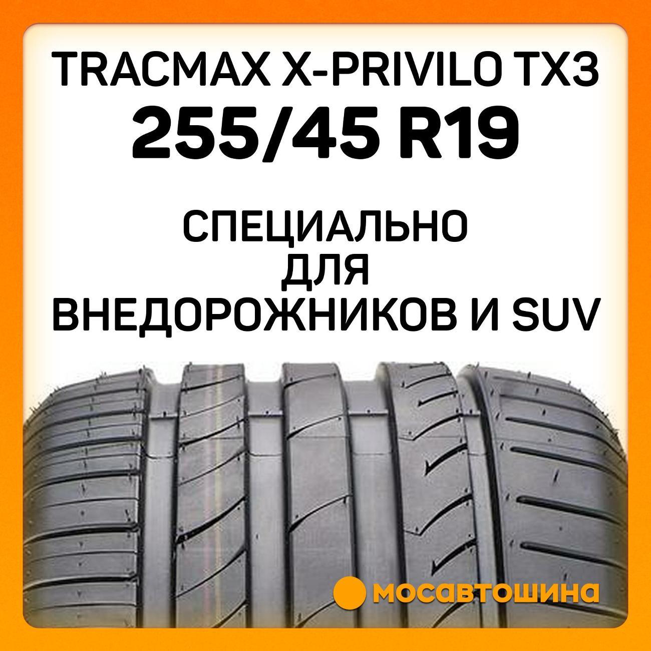 Шина автомобильная Tracmax X-Privilo TX3 255/45 R19 104Y XL