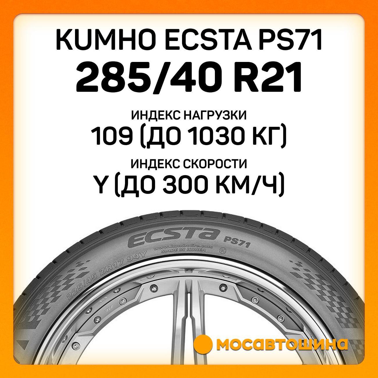 Шина автомобильная Kumho Ecsta PS71 285/40 R21 109Y XL
