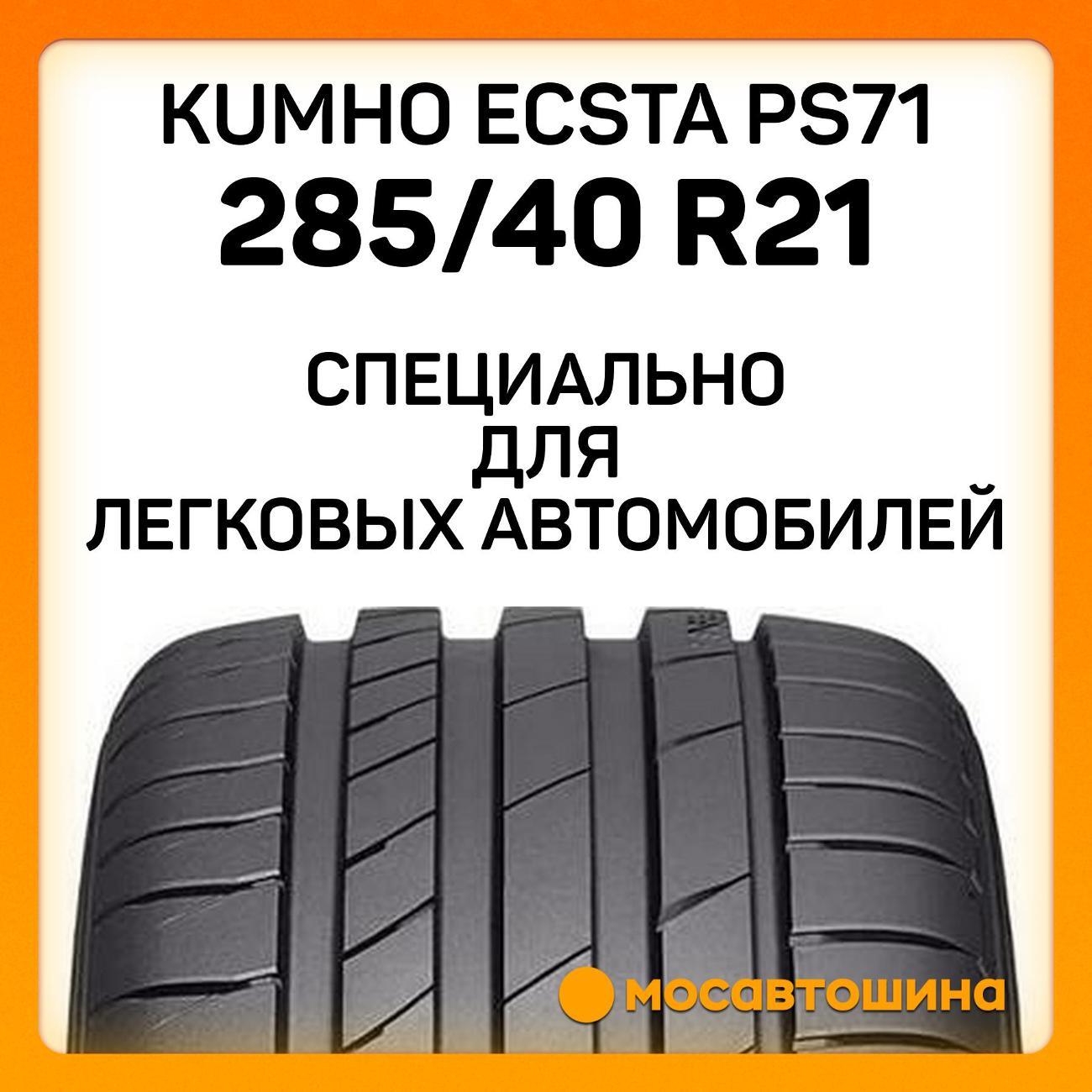 Шина автомобильная Kumho Ecsta PS71 285/40 R21 109Y XL