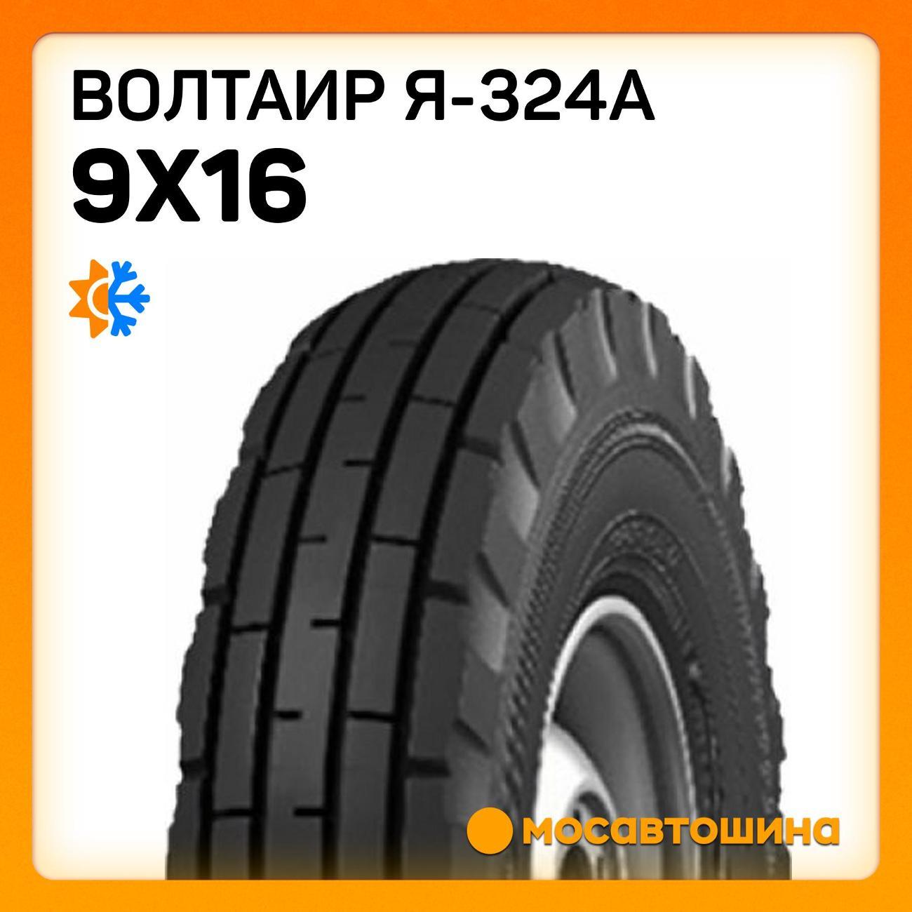 Шина автомобильная Волтаир Я-324А 9.00-16 125A6 PR10 TT