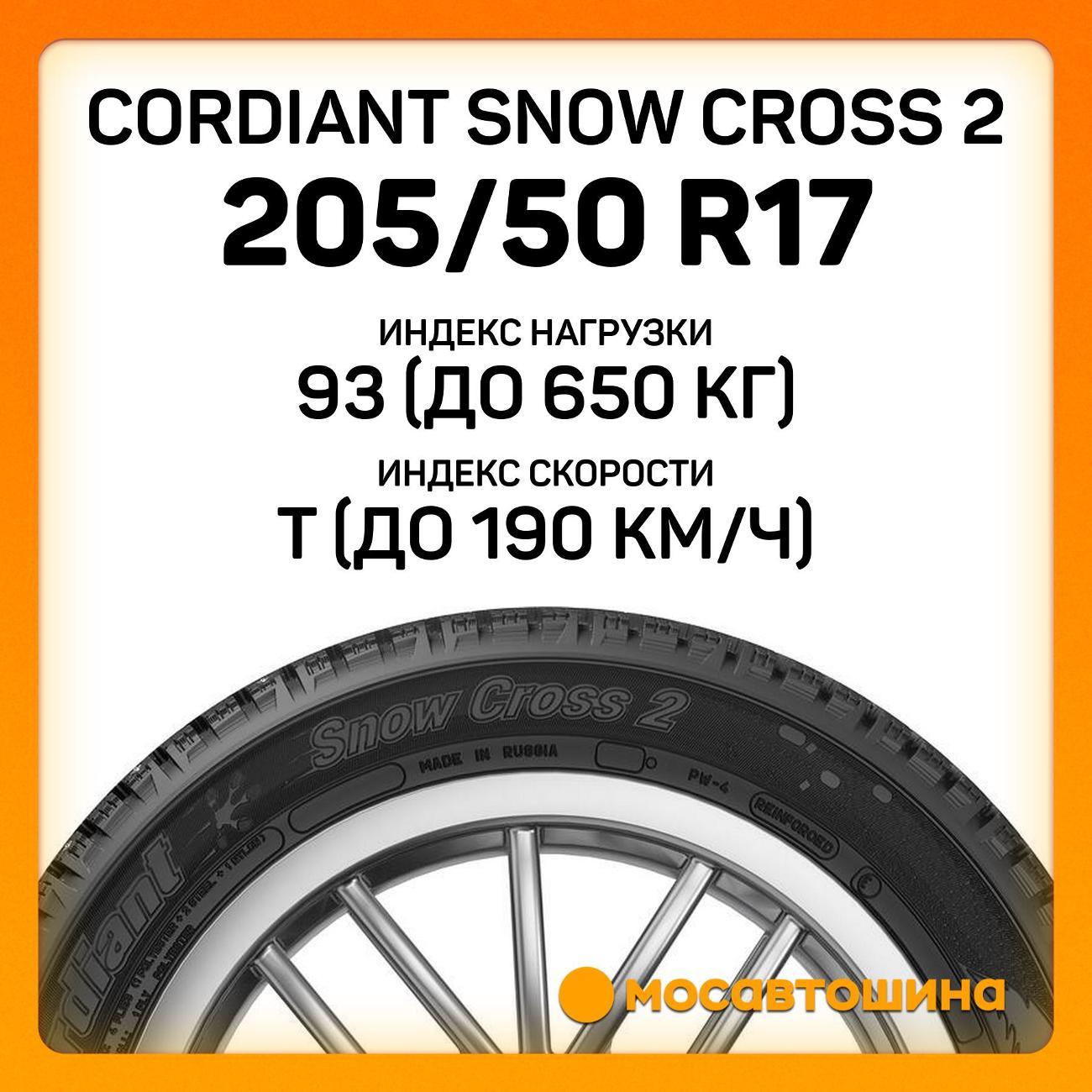 Шина автомобильная Cordiant Snow Cross 2