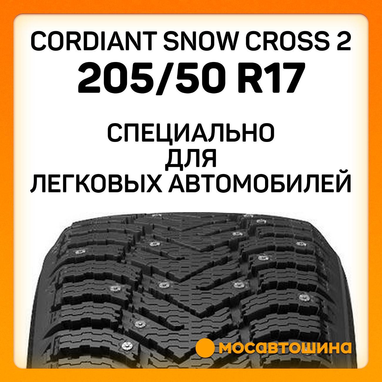 Шина автомобильная Cordiant Snow Cross 2
