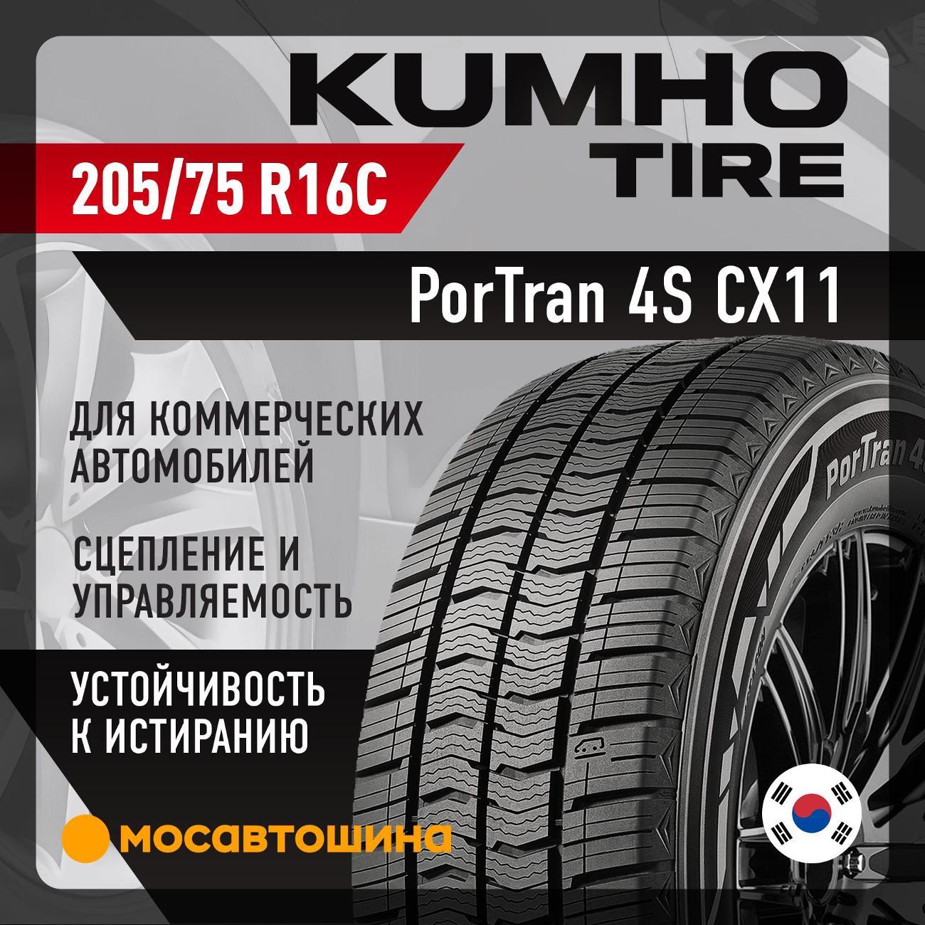 Шина автомобильная Kumho PorTran 4S CX11 205/75 R16C 110/108R
