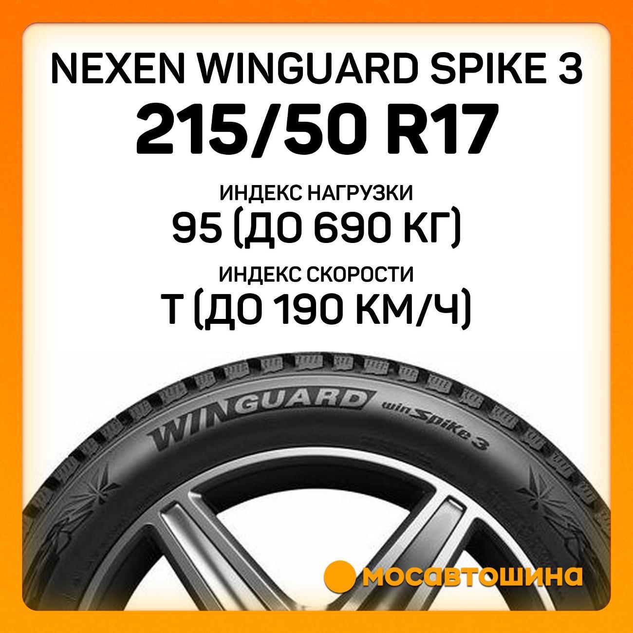Шина автомобильная Nexen Winguard Spike 3 215/50 R17 95T XL