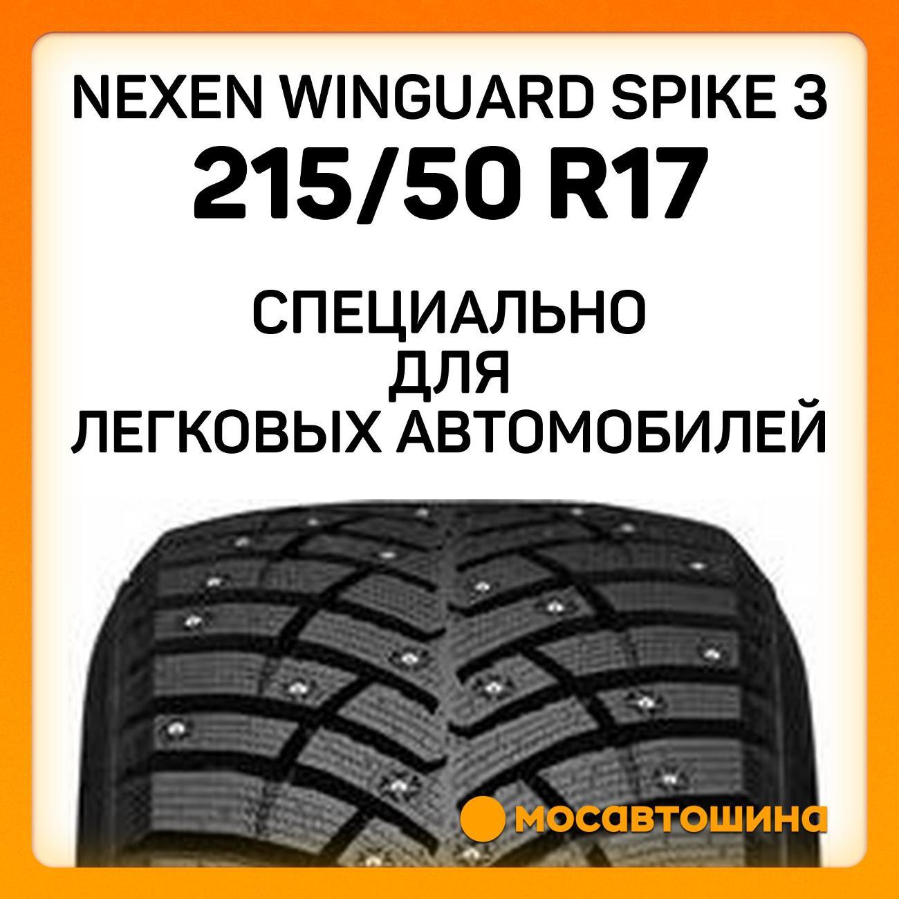 Шина автомобильная Nexen Winguard Spike 3 215/50 R17 95T XL