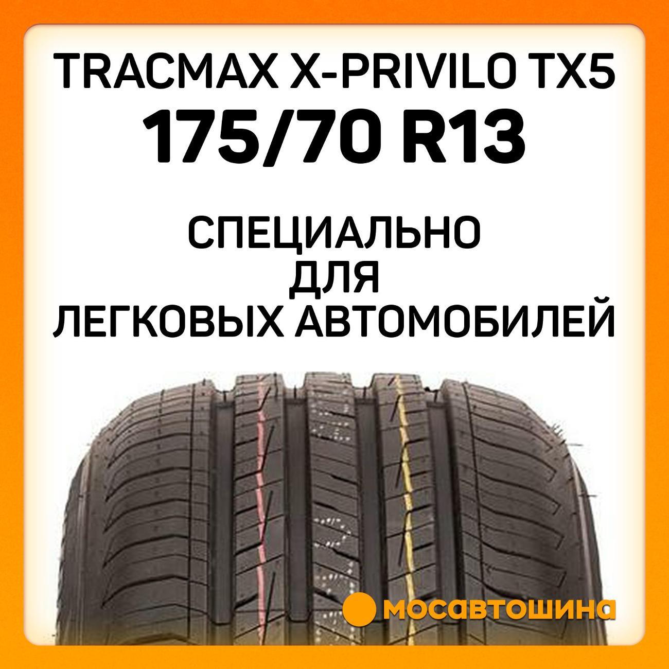 Шина автомобильная Tracmax X-Privilo TX5 175/70 R13 82T