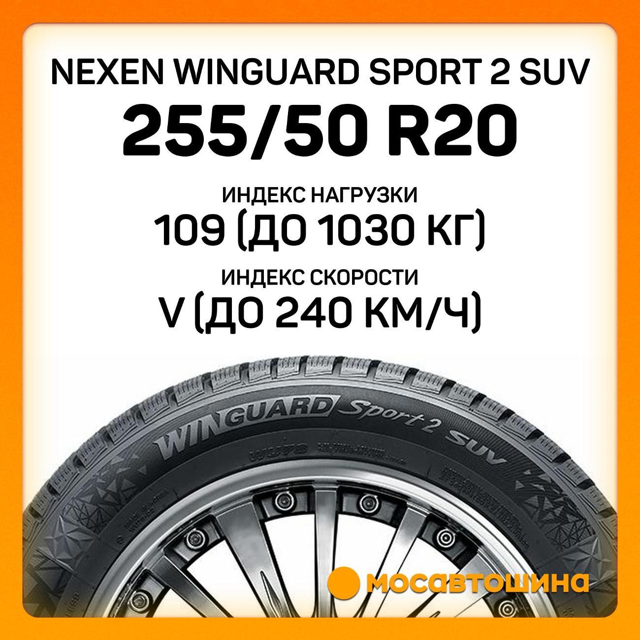 Шина автомобильная Nexen Winguard Sport 2 SUV 255/50 R20 109V XL