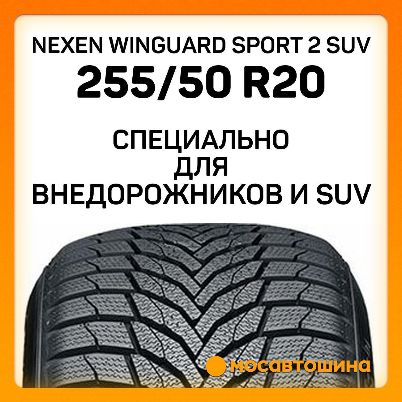 Шина автомобильная Nexen Winguard Sport 2 SUV 255/50 R20 109V XL
