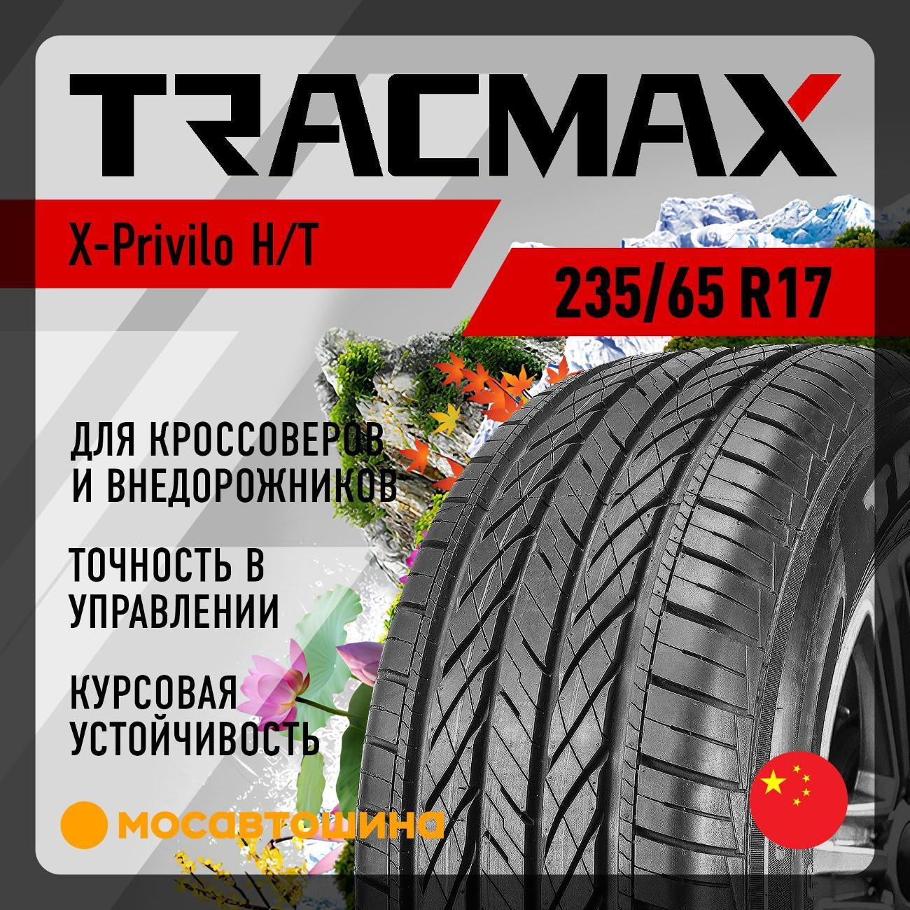 Шина автомобильная Tracmax X-Privilo H/T 235/65 R17 108H XL