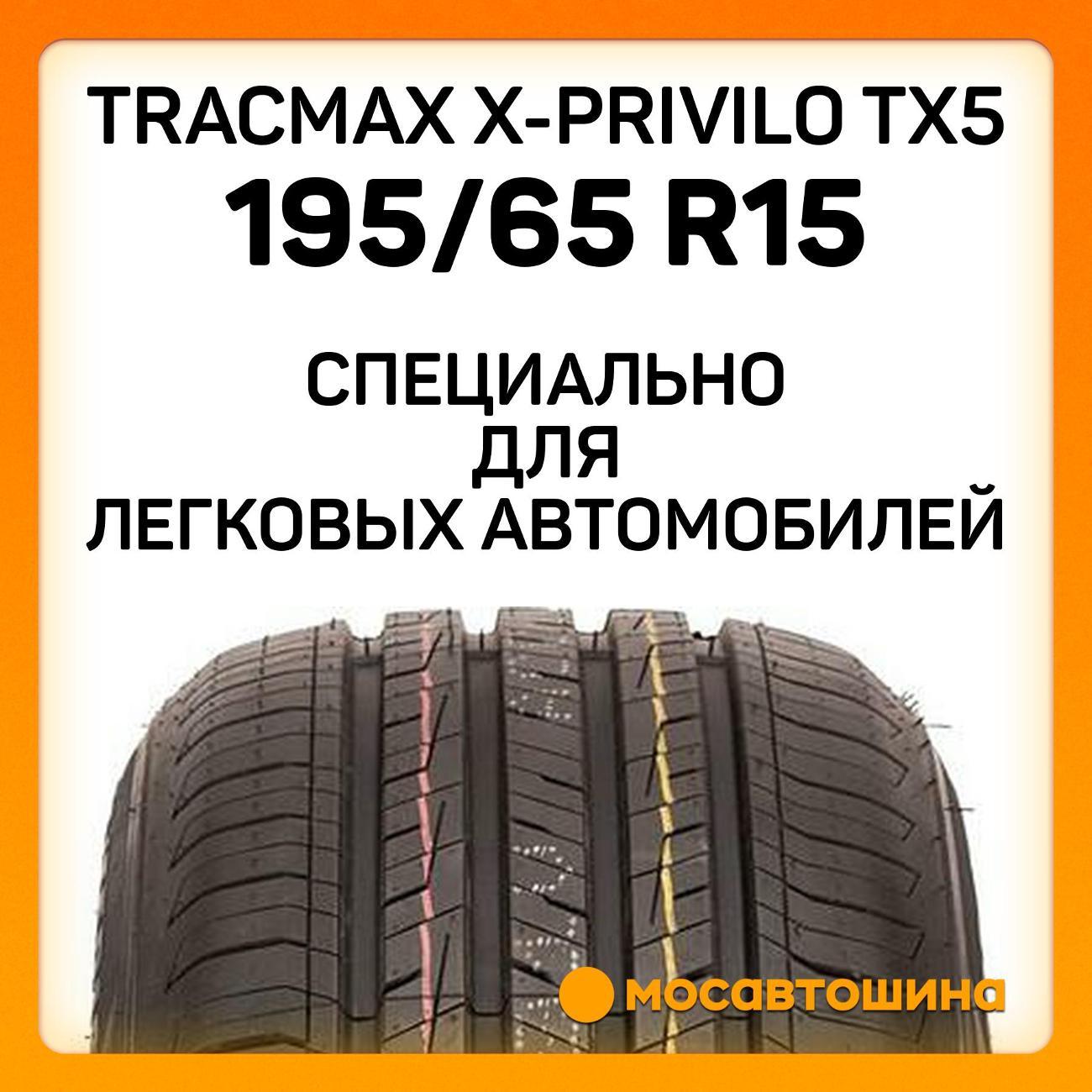 Шина автомобильная Tracmax X-Privilo TX5 195/65 R15 91V