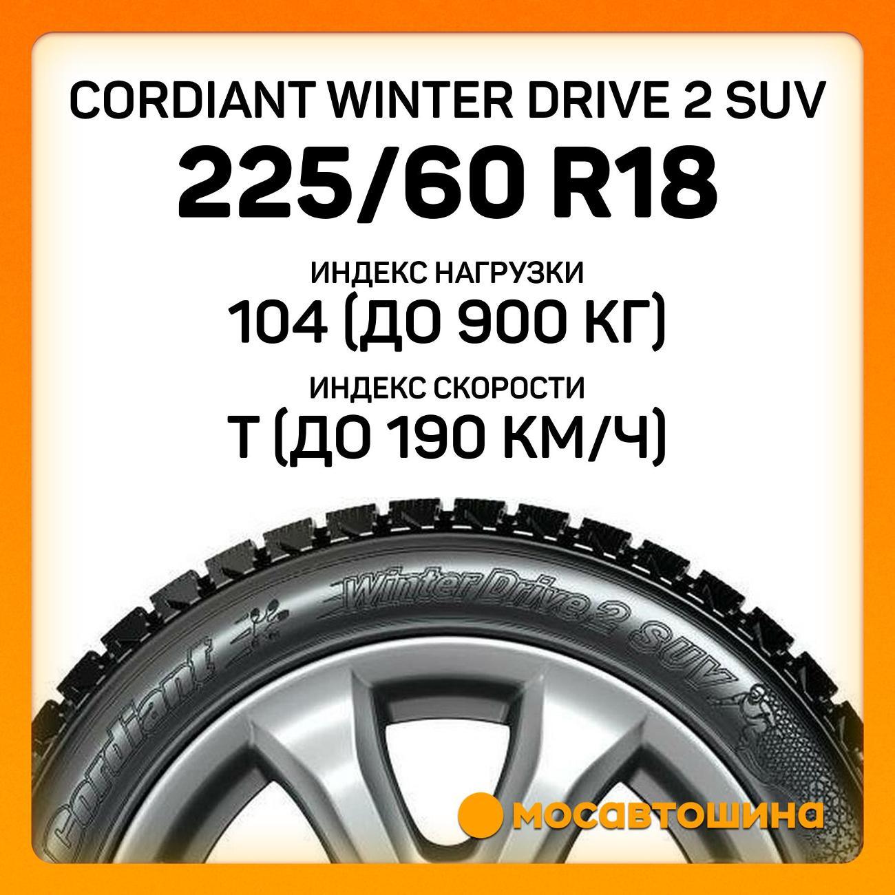Шина автомобильная Cordiant Winter Drive 2 SUV
