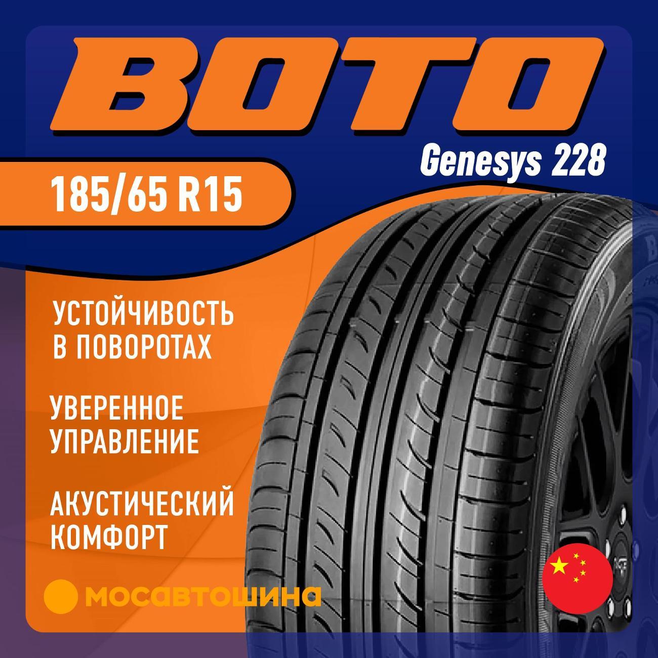 Шина автомобильная Boto Genesys 228 185/65 R15 88H