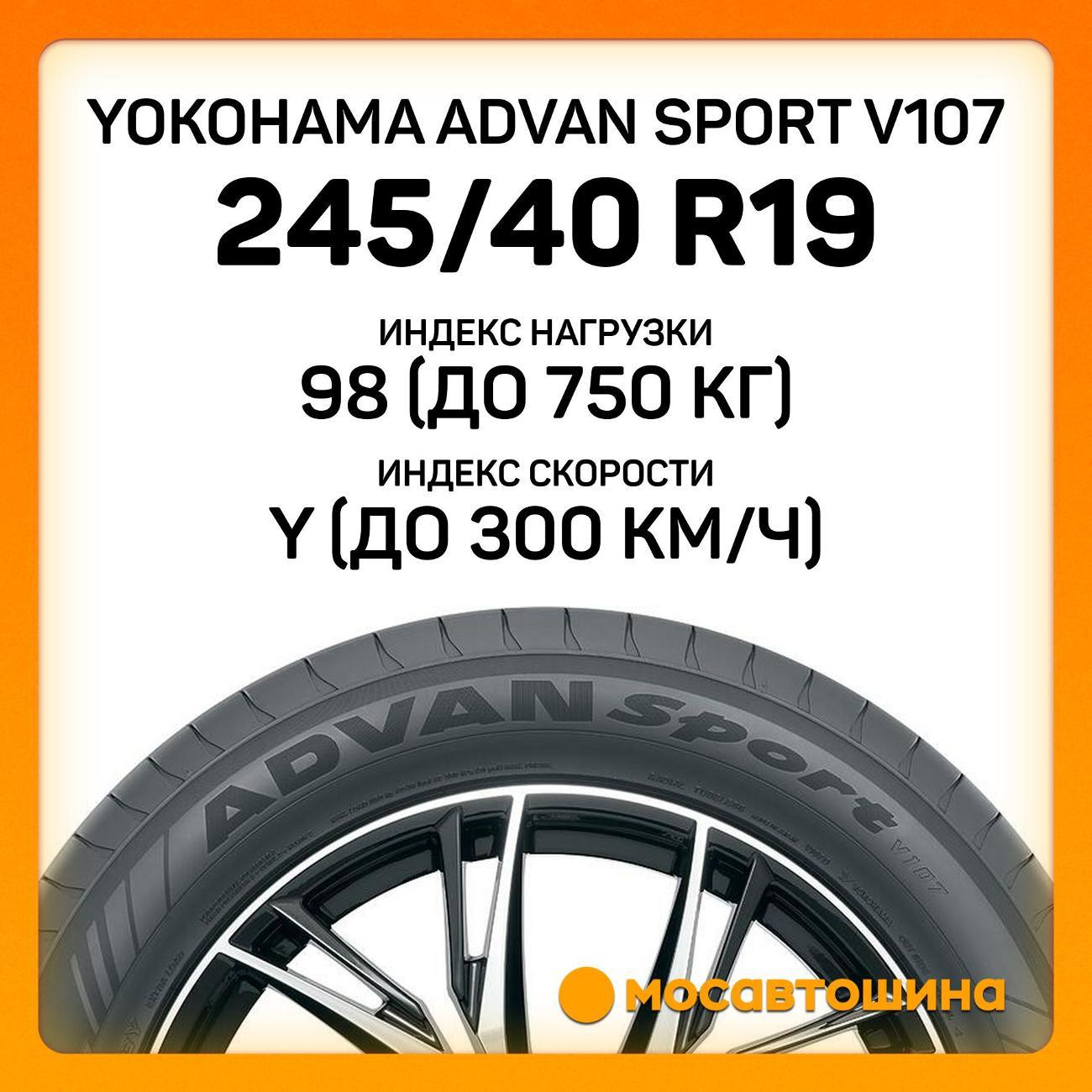 Шина автомобильная Yokohama Advan Sport V107 245/40 R19 98Y XL