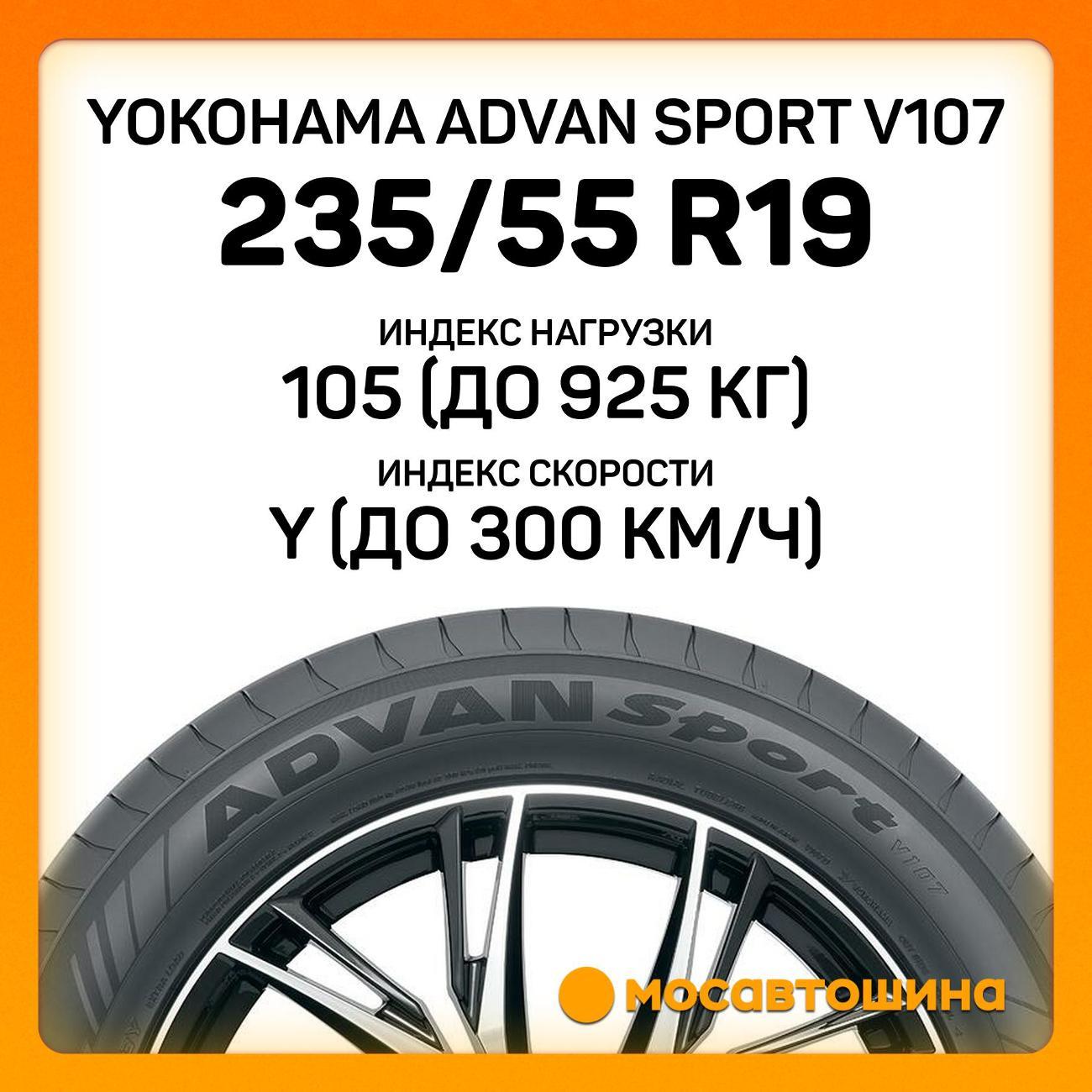 Шина автомобильная Yokohama Advan Sport V107 235/55 R19 105Y XL