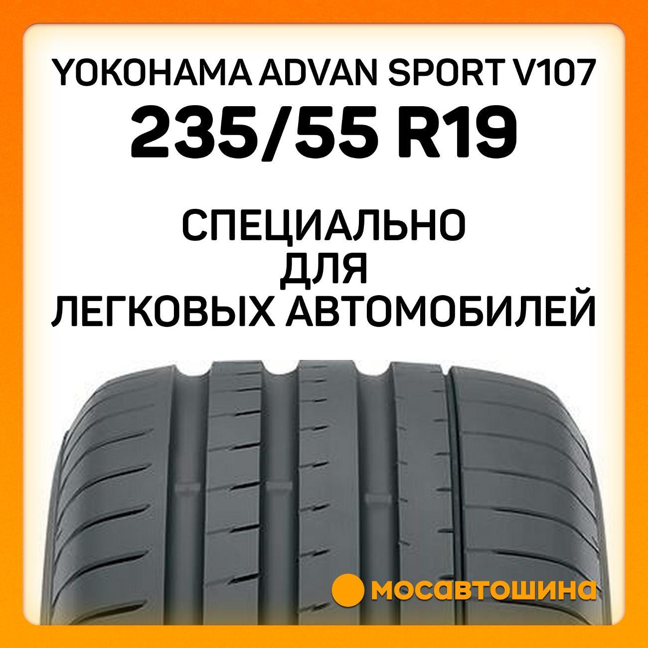 Шина автомобильная Yokohama Advan Sport V107 235/55 R19 105Y XL