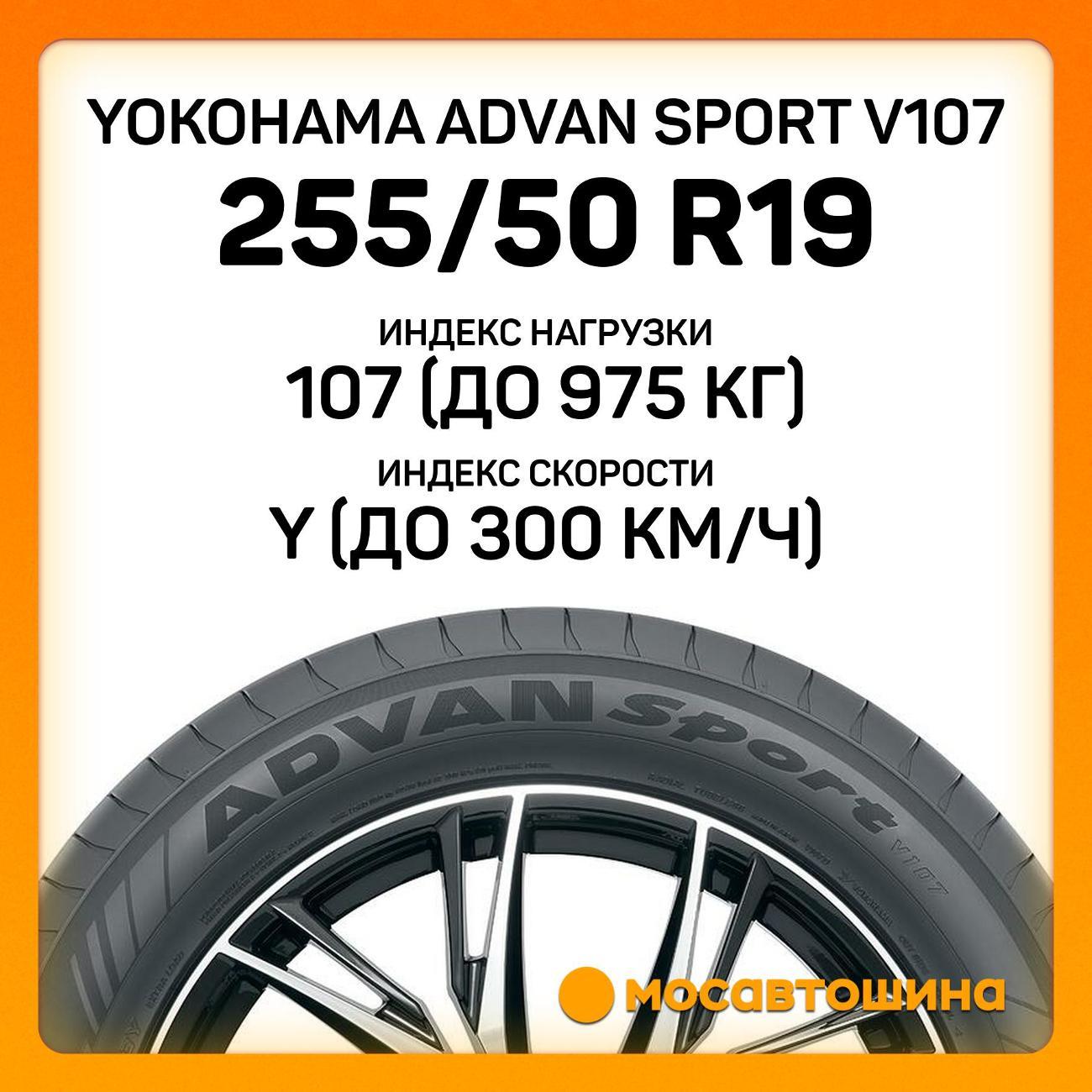 Шина автомобильная Yokohama Advan Sport V107 255/50 R19 107Y XL