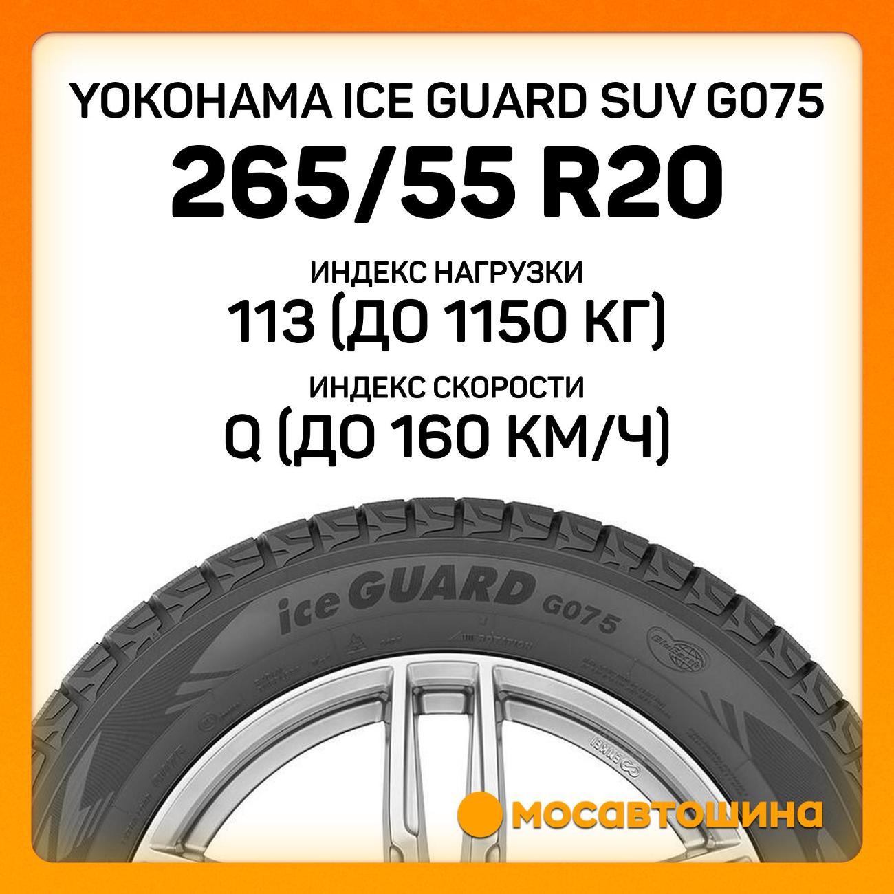 Шина автомобильная Yokohama Ice Guard SUV G075 265/55 R20 113Q XL