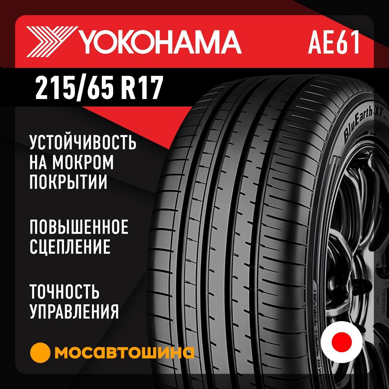 Шина автомобильная Yokohama Bluearth-XT AE61 215/65 R17 99V