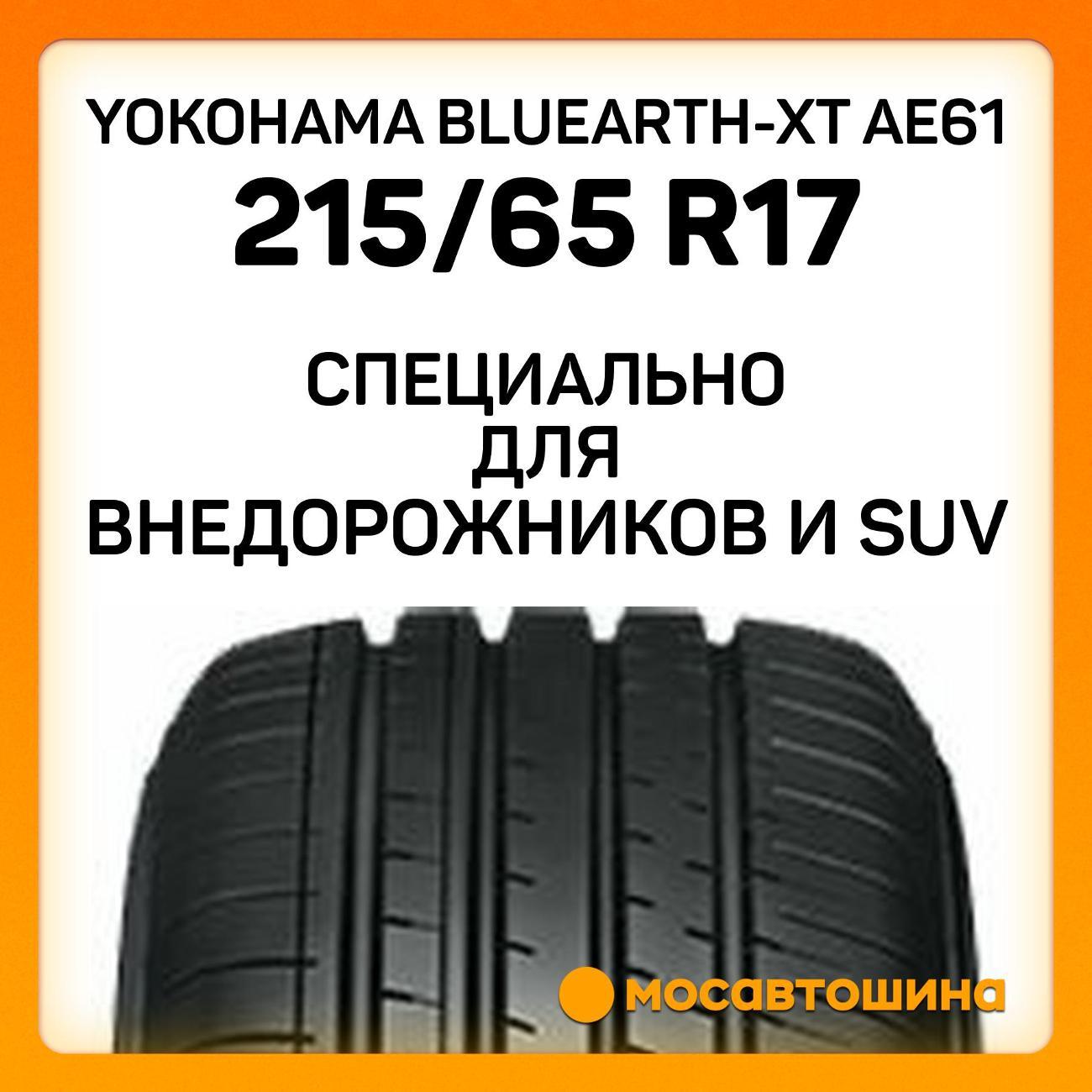 Шина автомобильная Yokohama Bluearth-XT AE61 215/65 R17 99V
