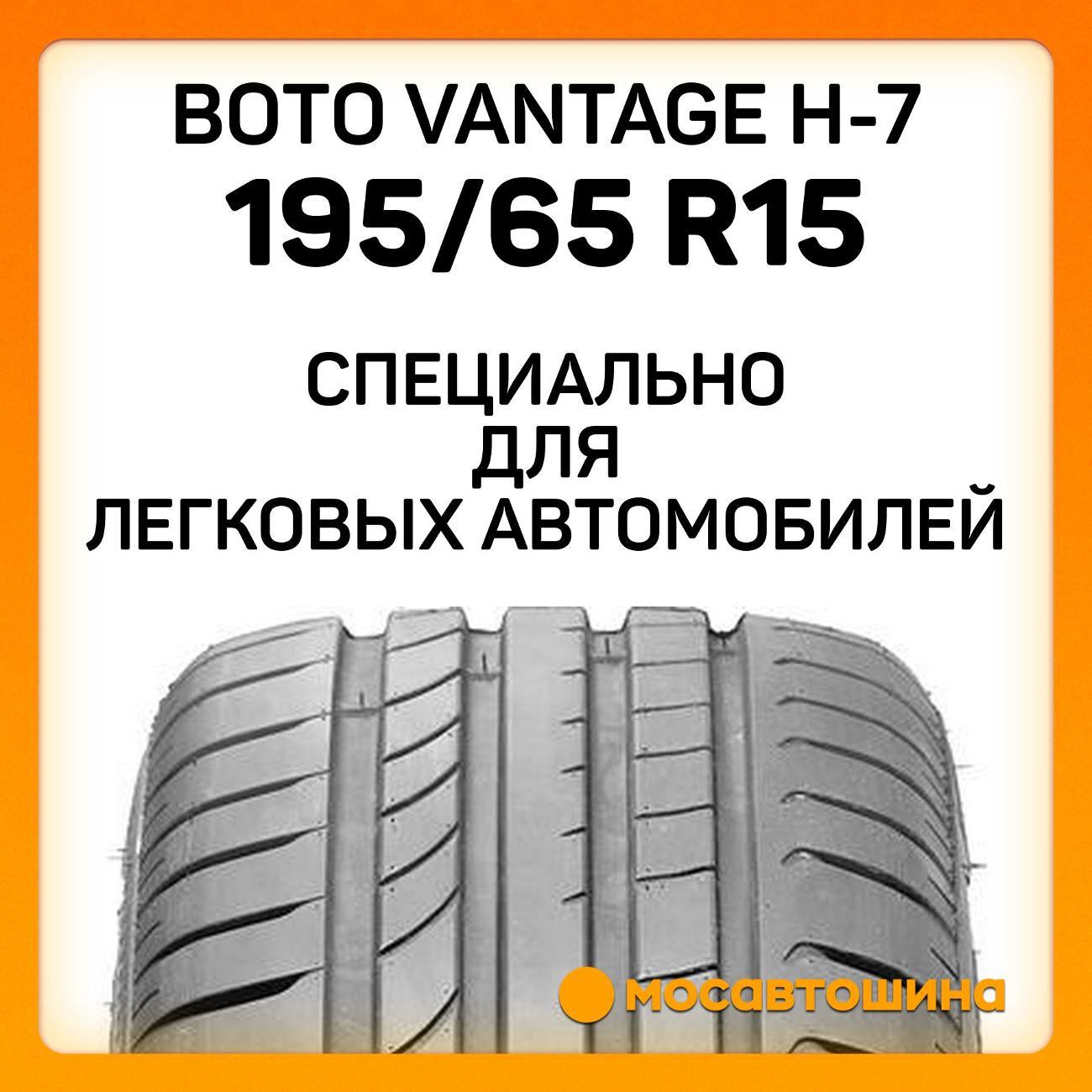 Шина автомобильная Boto Vantage H-7