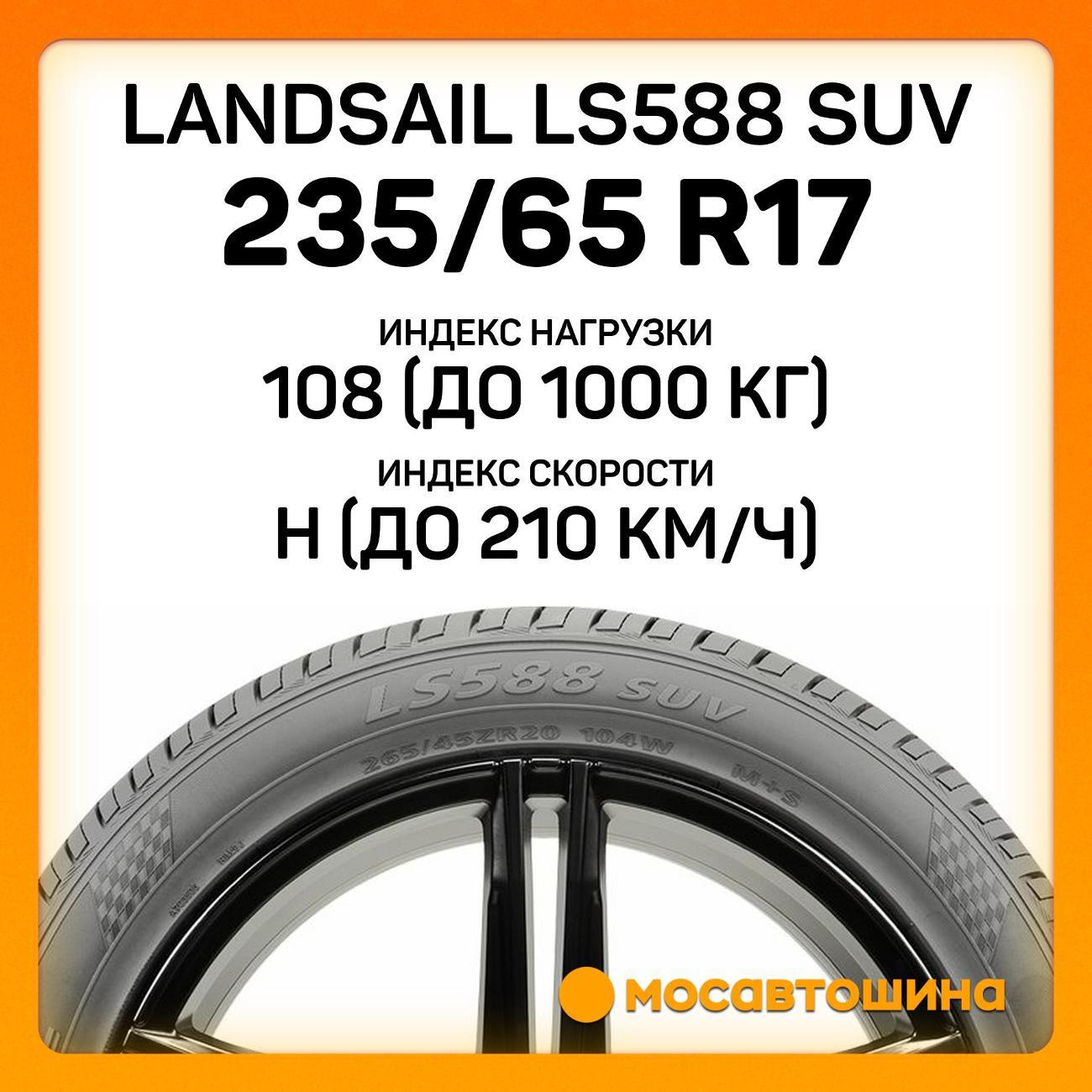 Шина автомобильная Landsail LS588 SUV 235/65 R17 108H XL