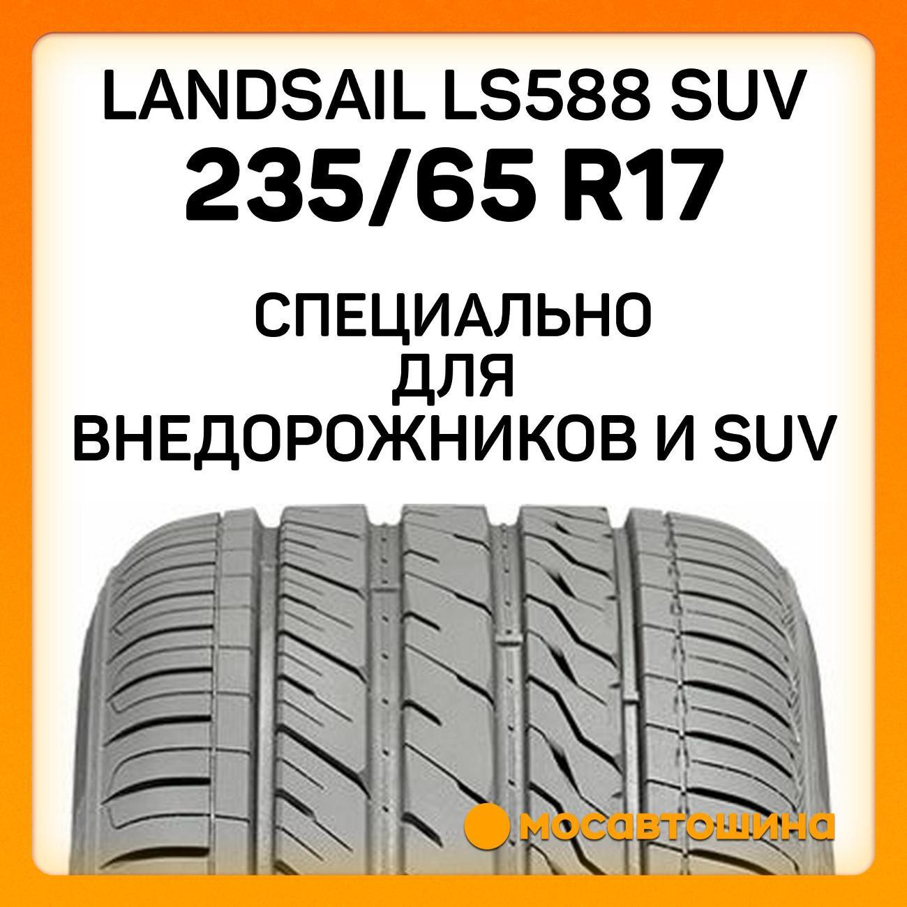Шина автомобильная Landsail LS588 SUV 235/65 R17 108H XL