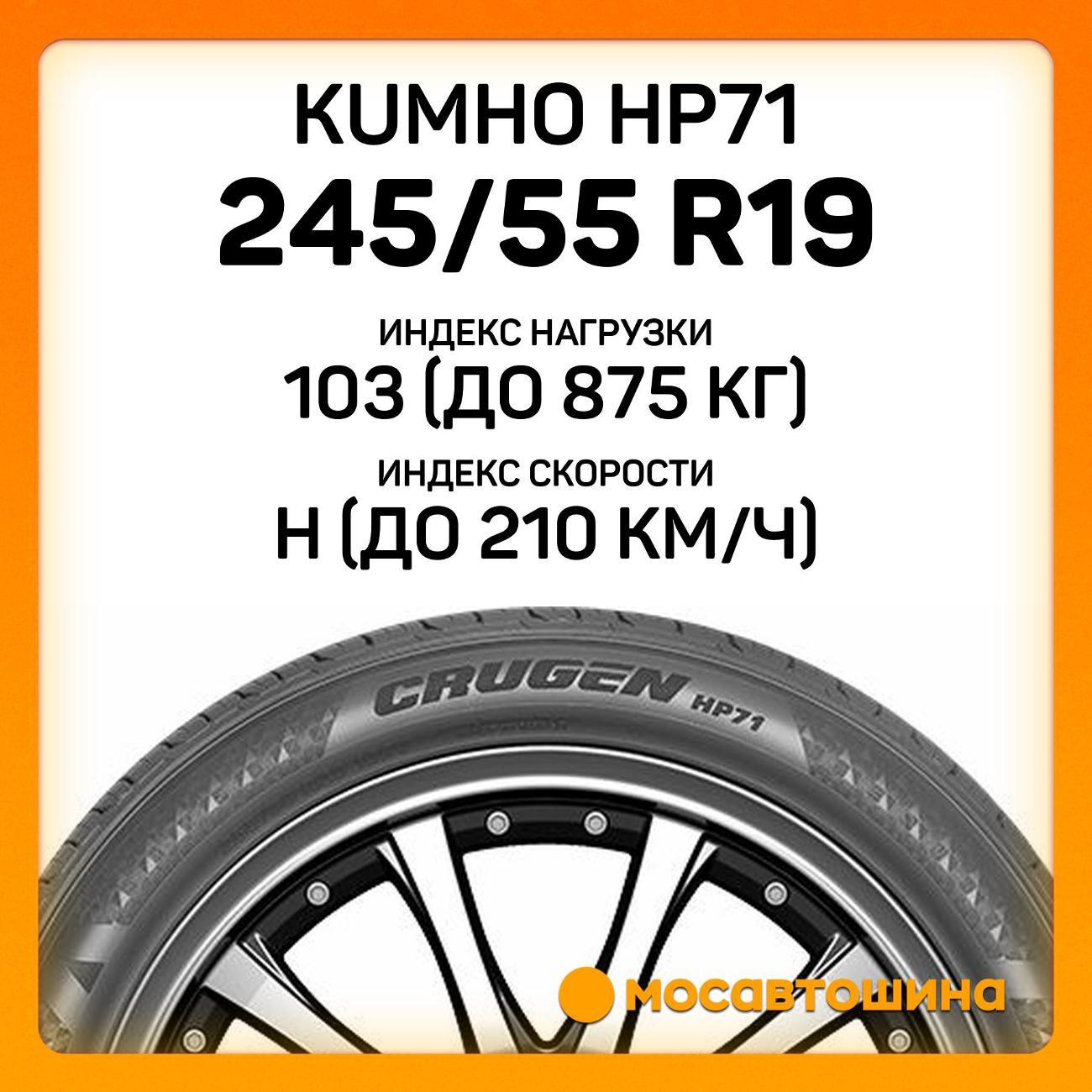 Шина автомобильная Kumho HP71 245/55 R19 103H