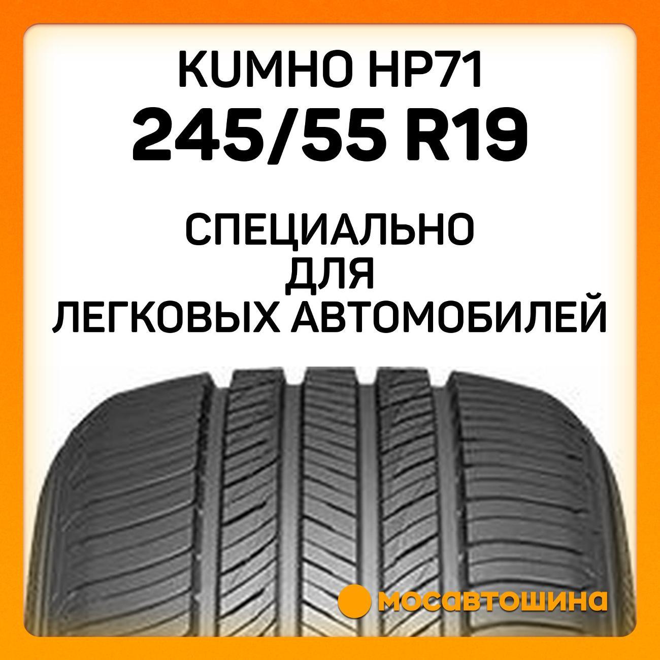 Шина автомобильная Kumho HP71 245/55 R19 103H