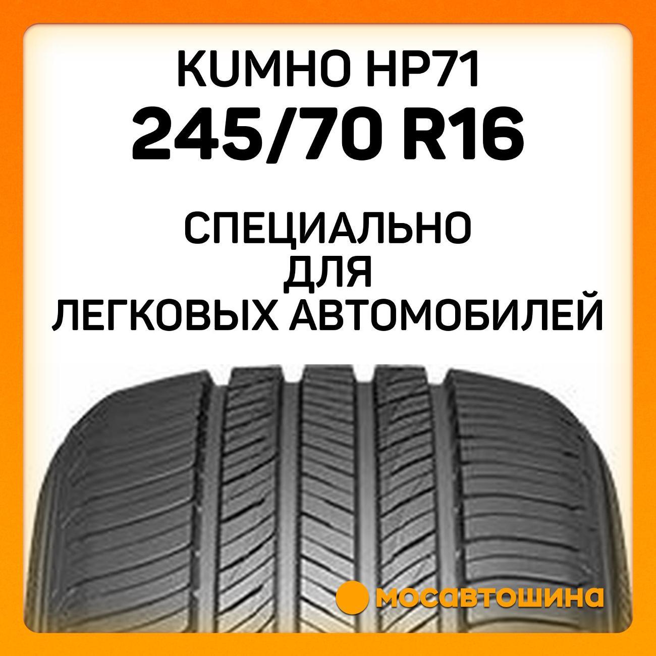 Шина автомобильная Kumho HP71 245/70 R16 107H