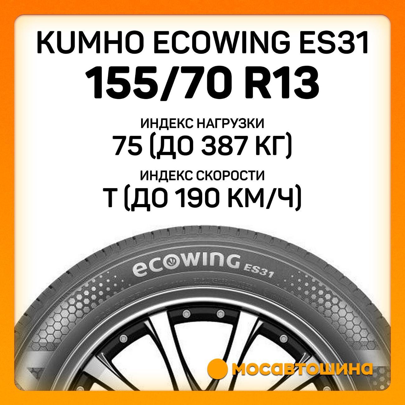 Шина автомобильная Kumho Ecowing ES31 155/70 R13 75T