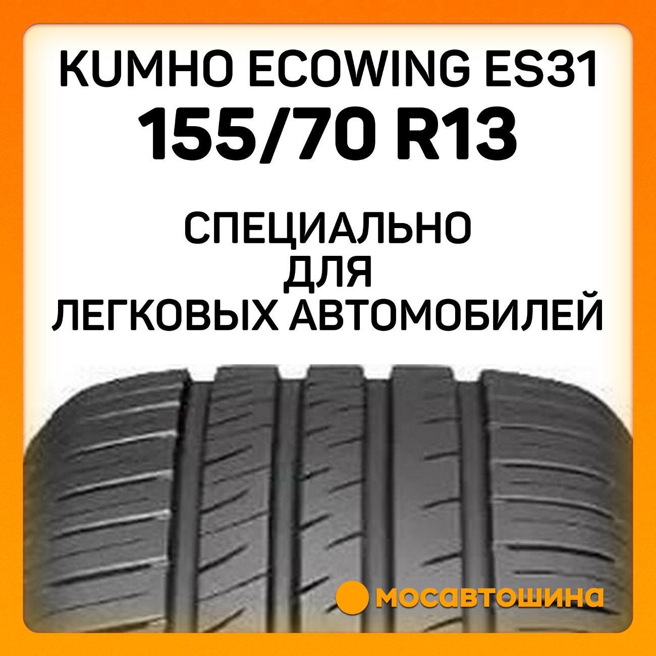 Шина автомобильная Kumho Ecowing ES31 155/70 R13 75T