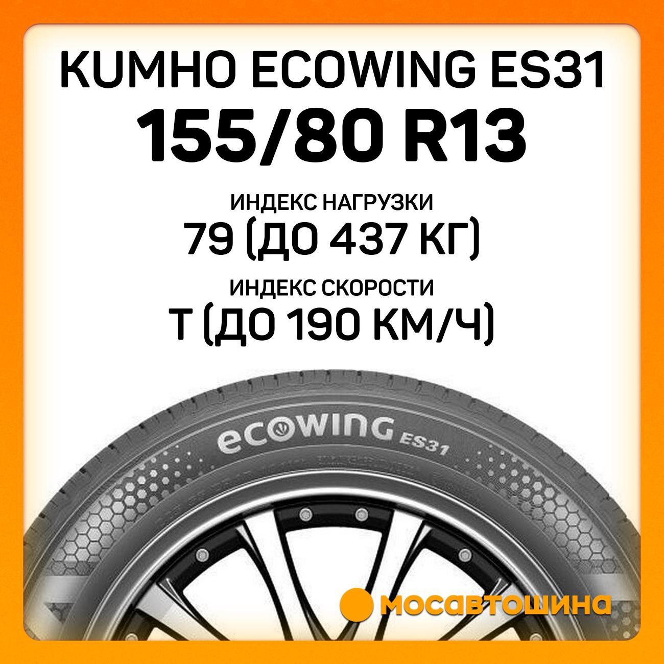 Шина автомобильная Kumho Ecowing ES31 155/80 R13 79T