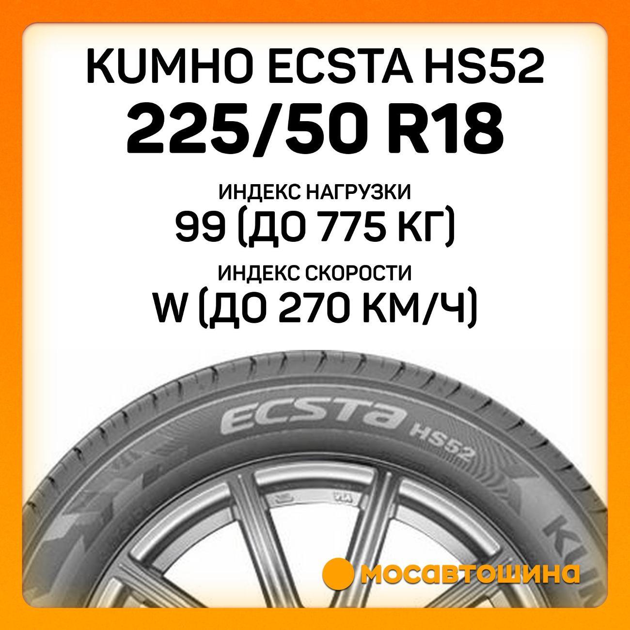 Шина автомобильная Kumho Ecsta HS52 225/50 R18 99W XL