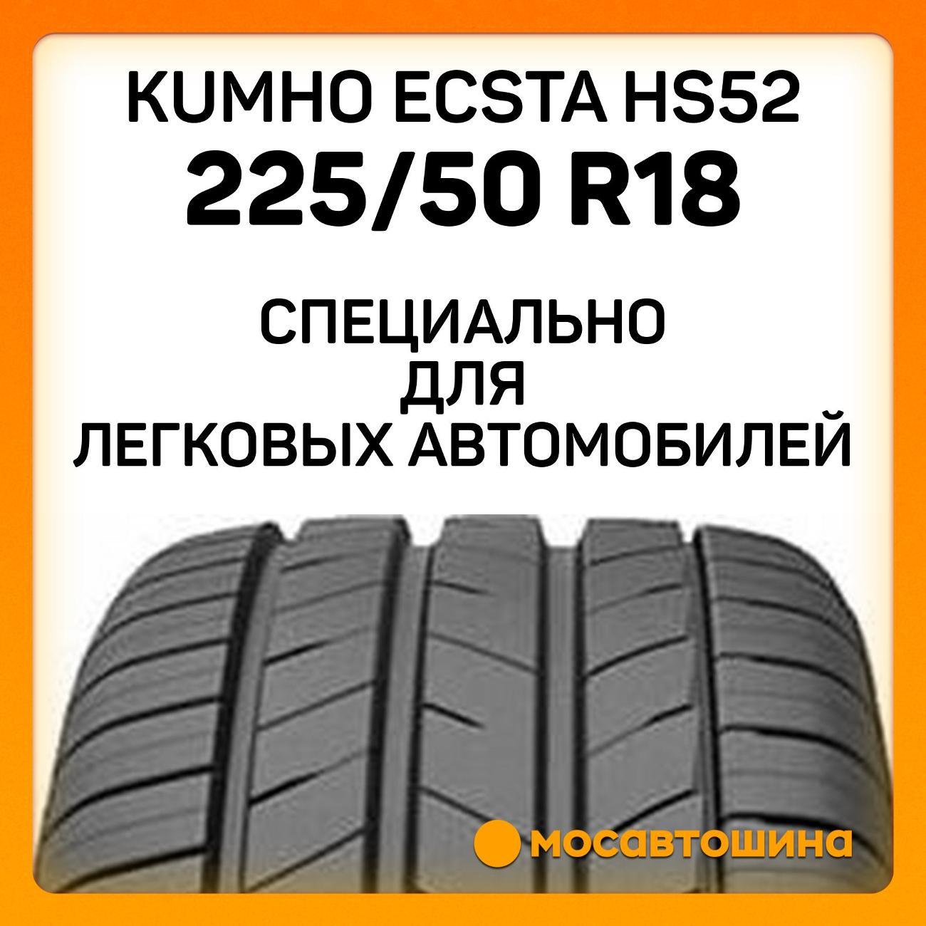 Шина автомобильная Kumho Ecsta HS52 225/50 R18 99W XL