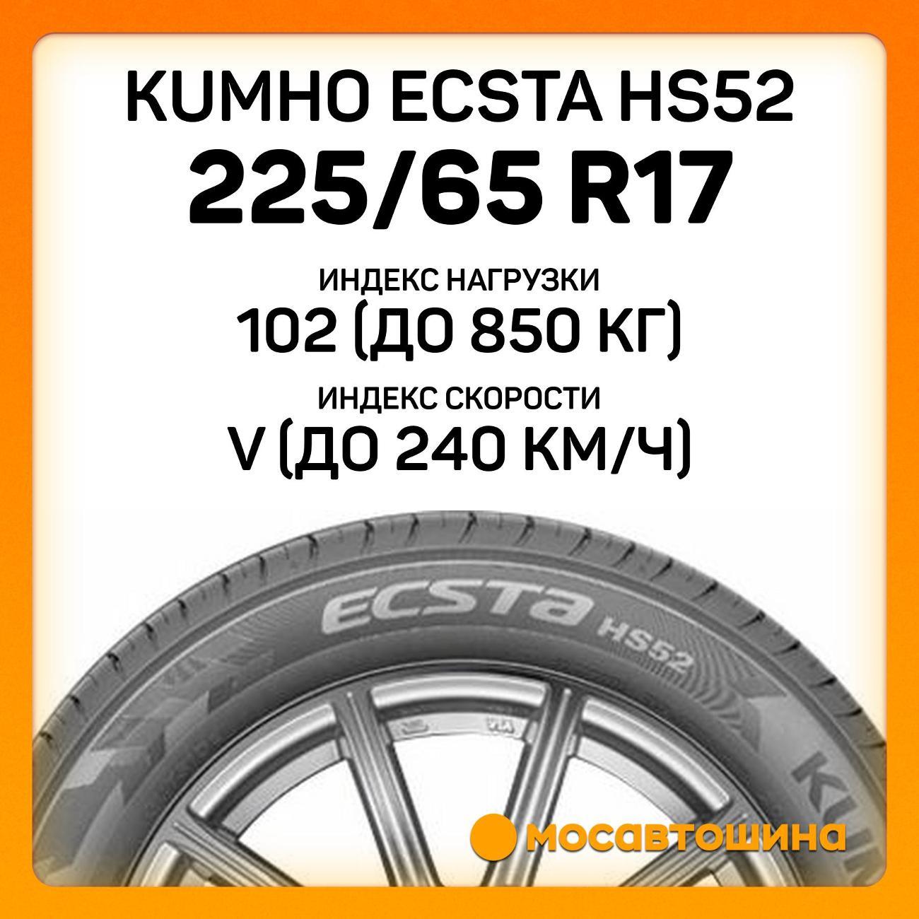 Шина автомобильная Kumho Ecsta HS52 225/65 R17 102V