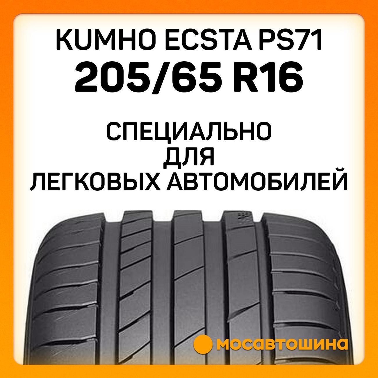 Шина автомобильная Kumho Ecsta PS71 205/65 R16 95H