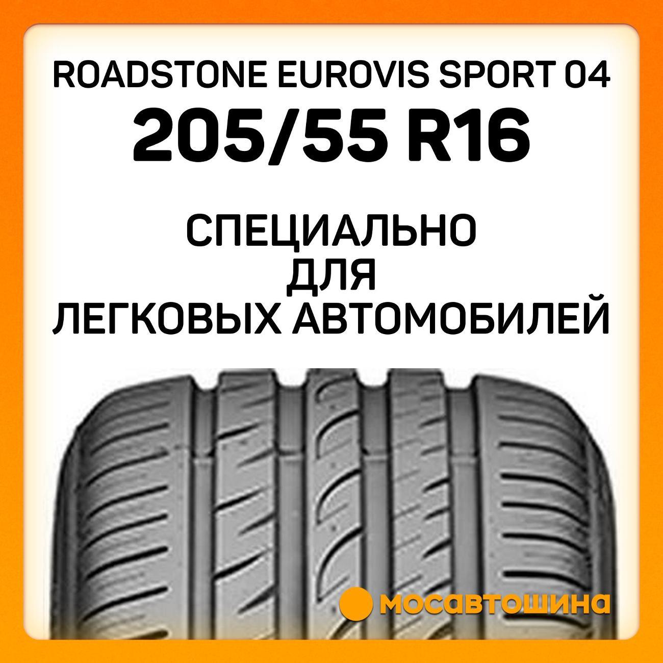 Шина автомобильная Roadstone Eurovis Sport 04 205/55 R16 91V