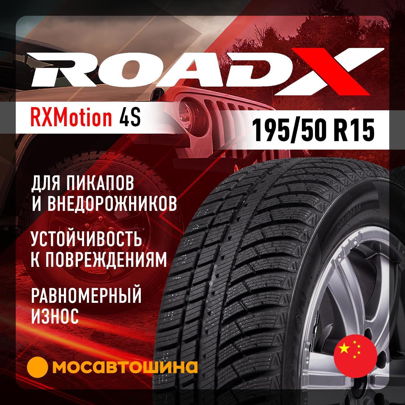 Шина автомобильная RoadX RXMotion 4S 195/50 R15 82H